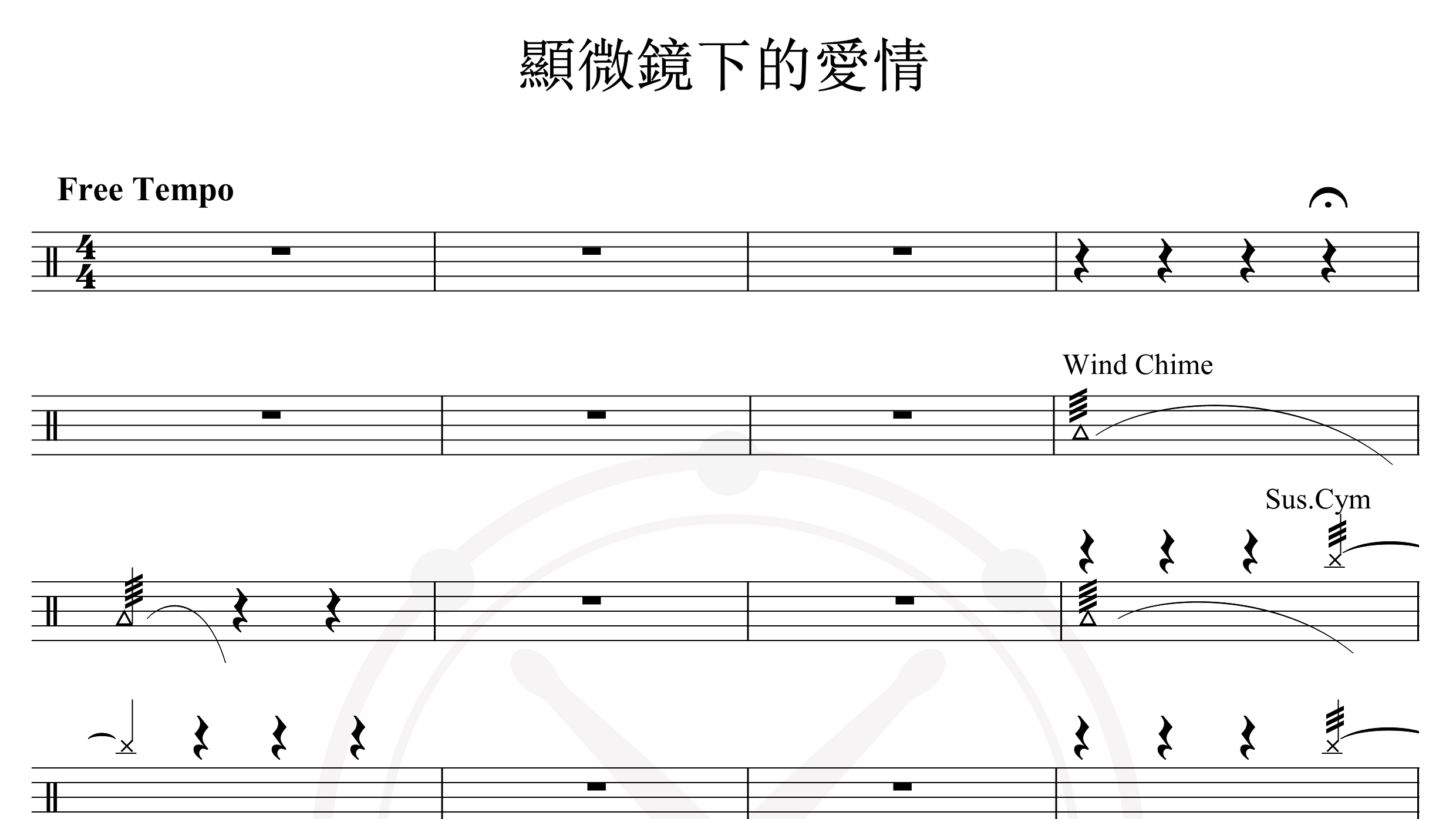 显微镜下的爱情-鼓谱