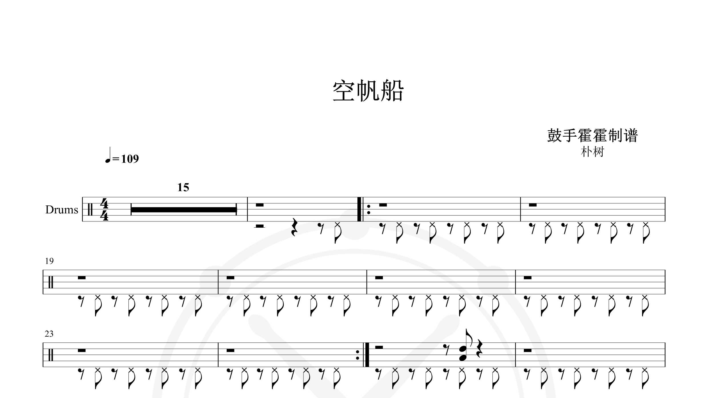 朴树 – 空帆船-鼓谱