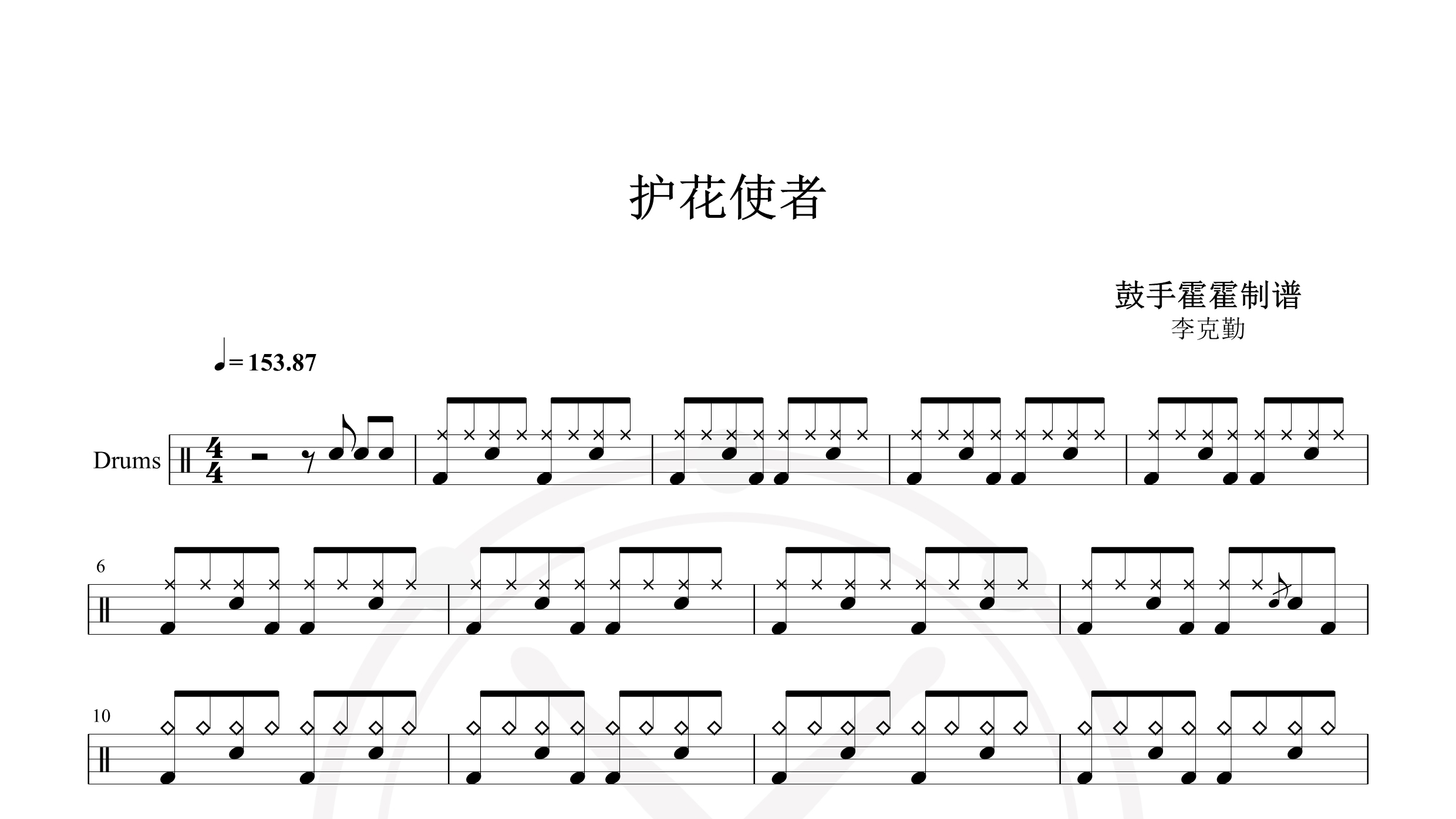 李克勤 – 护花使者-鼓谱