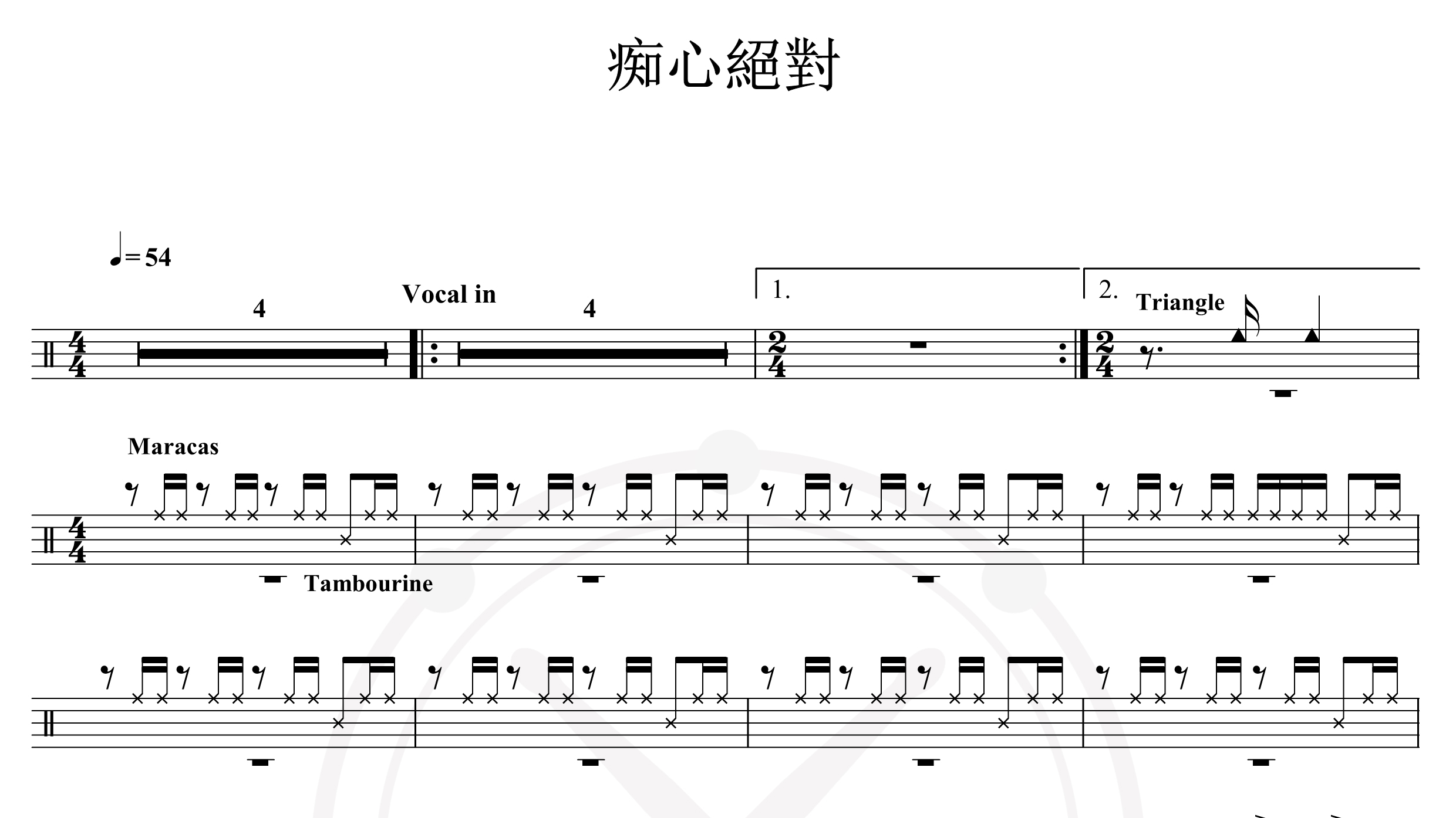 李圣杰-痴心绝对-鼓谱