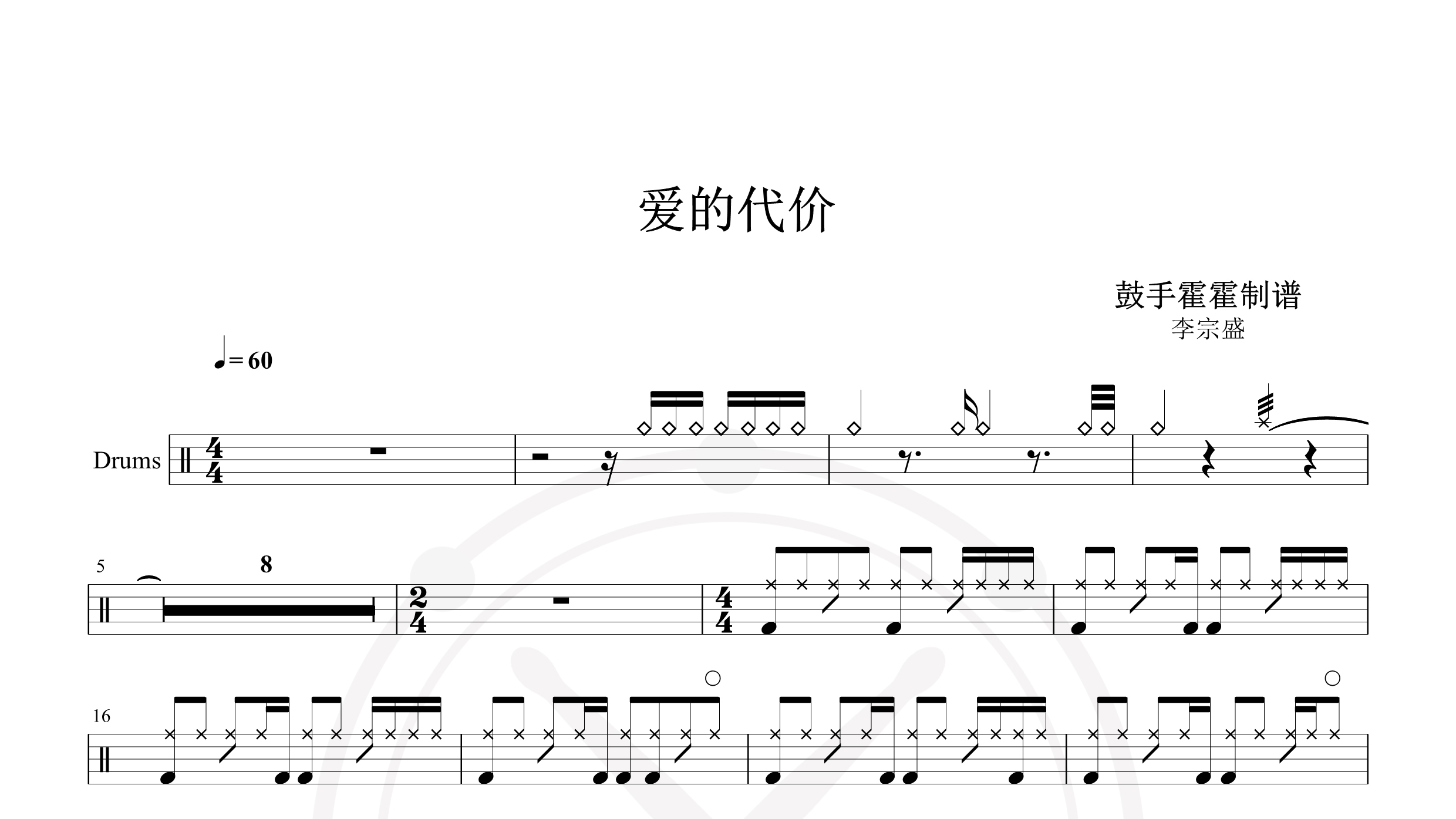 李宗盛 – 爱的代价-鼓谱