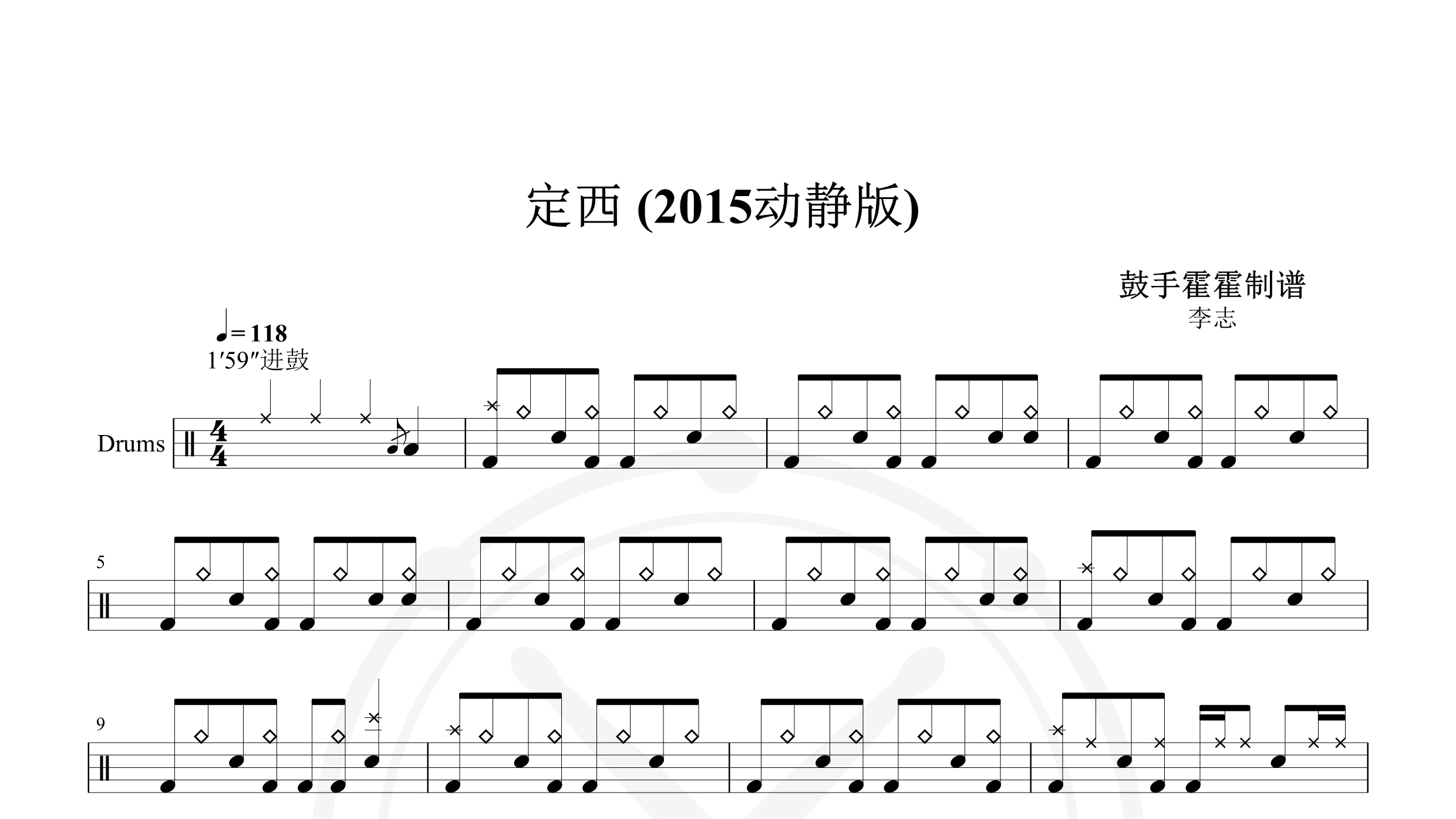 李志 – 定西 (2015动静版)-鼓谱