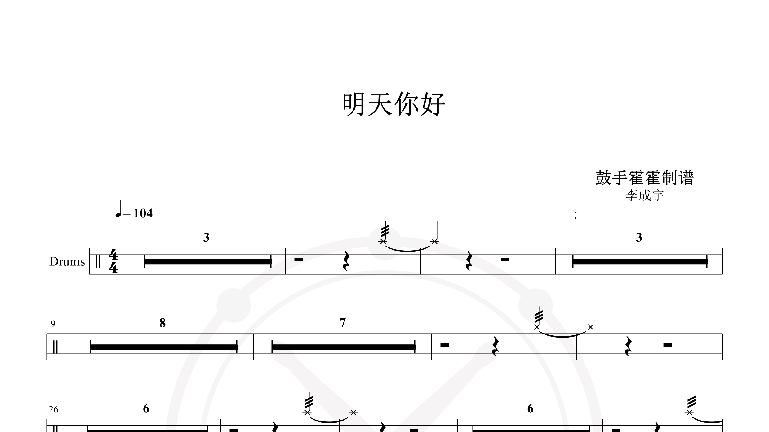 李成宇 – 明天你好-鼓谱