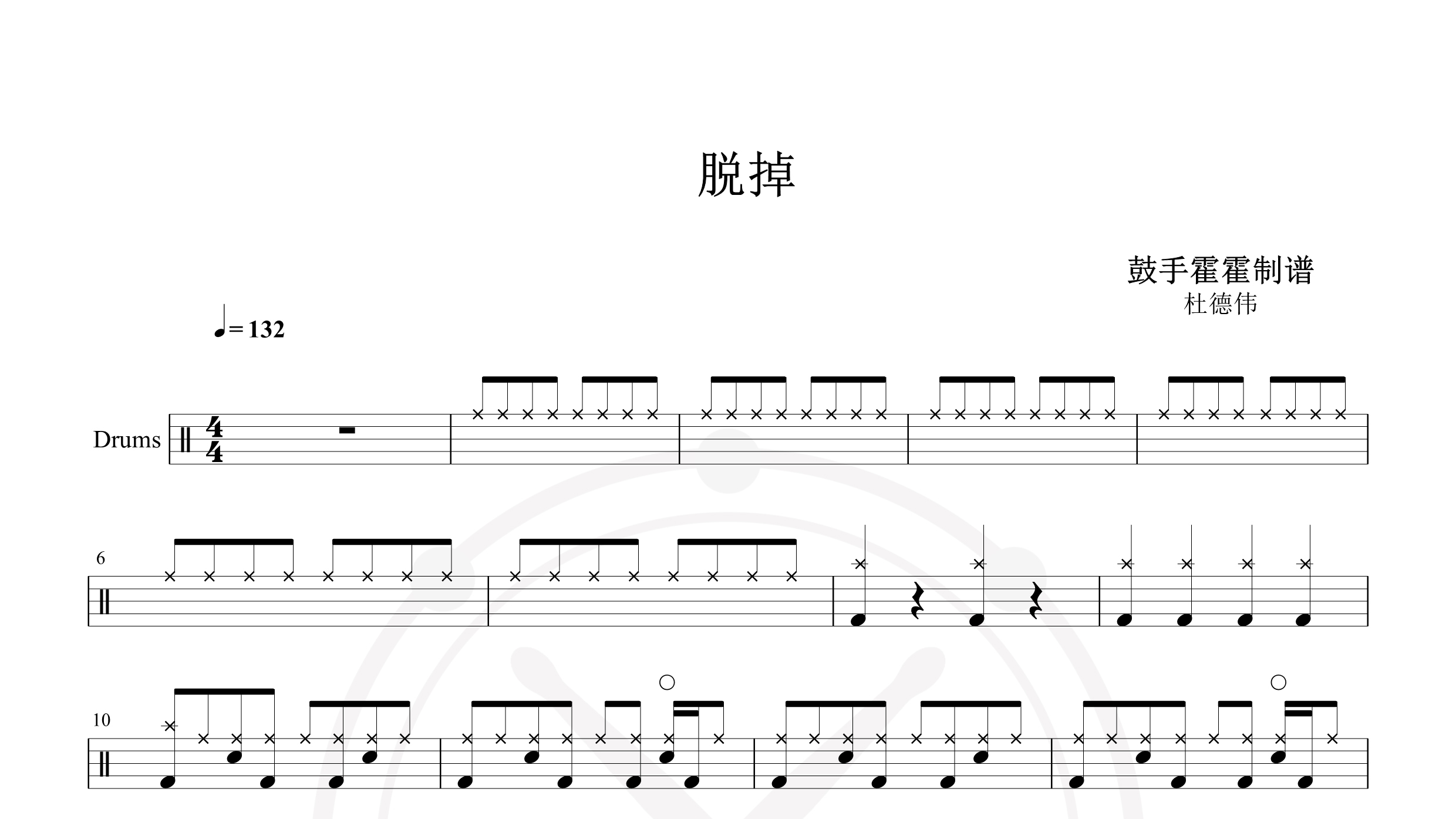 杜德伟 – 脱掉