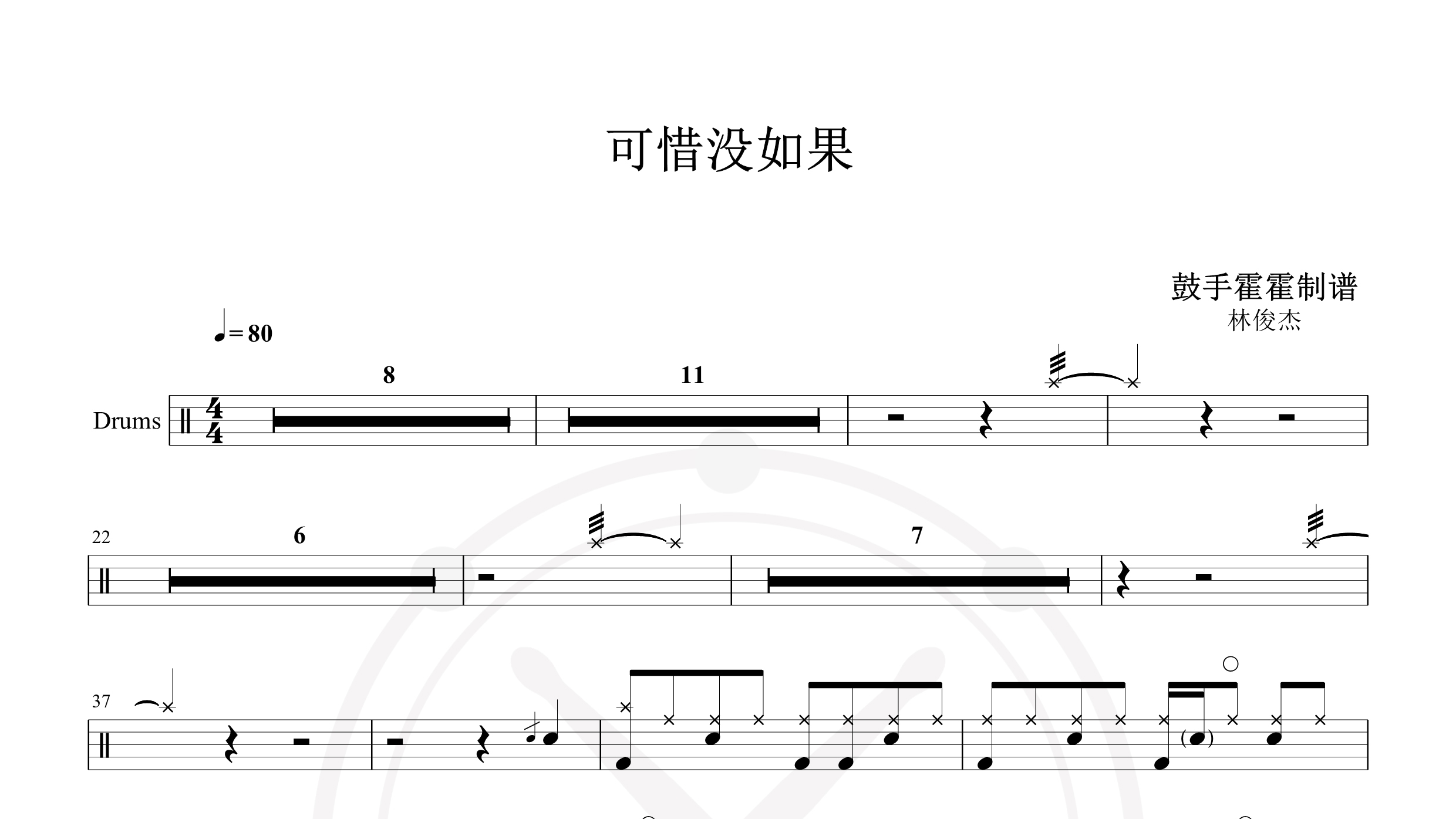 林俊杰 – 可惜没如果-鼓谱