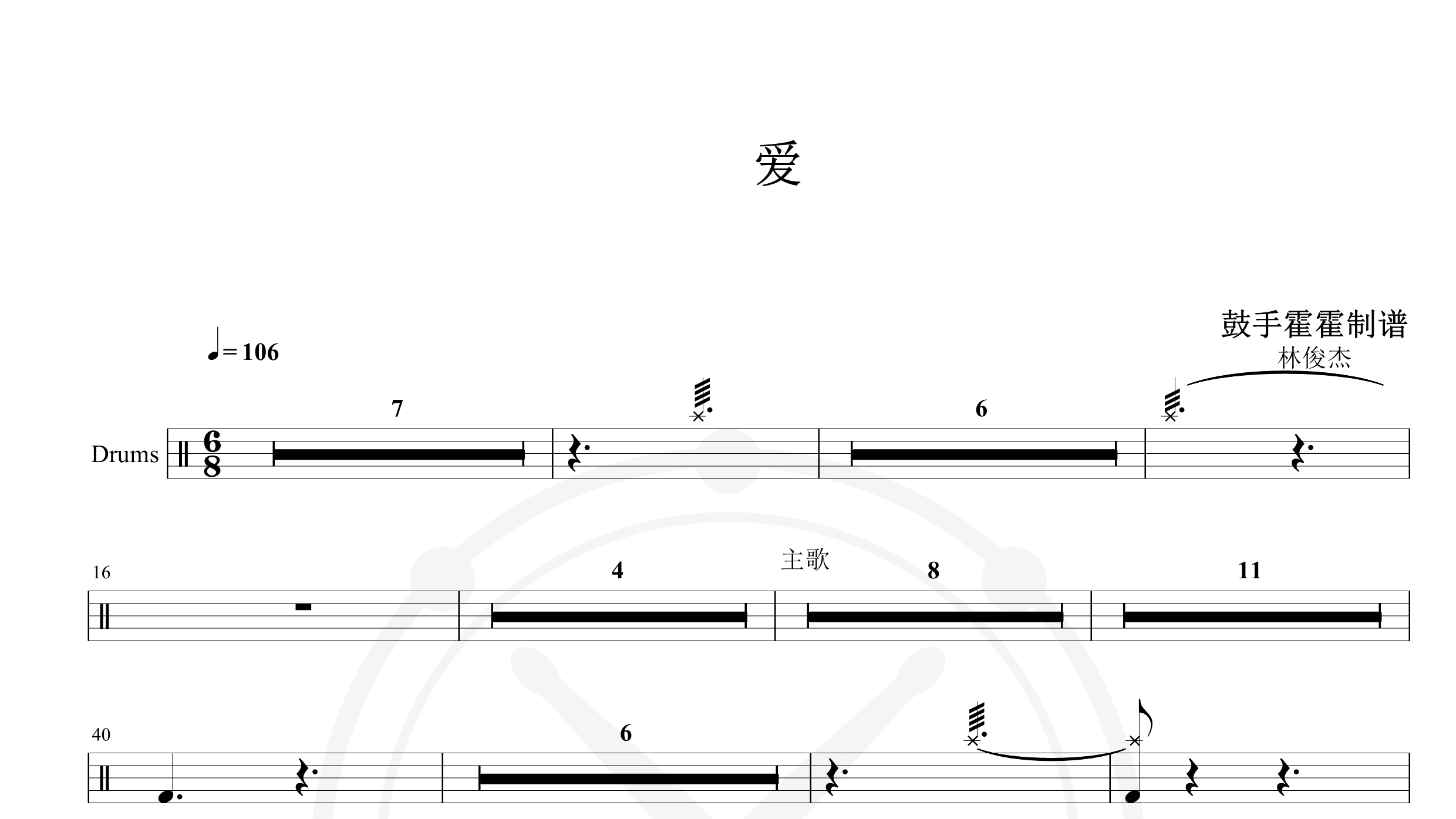 林俊杰-爱-鼓谱