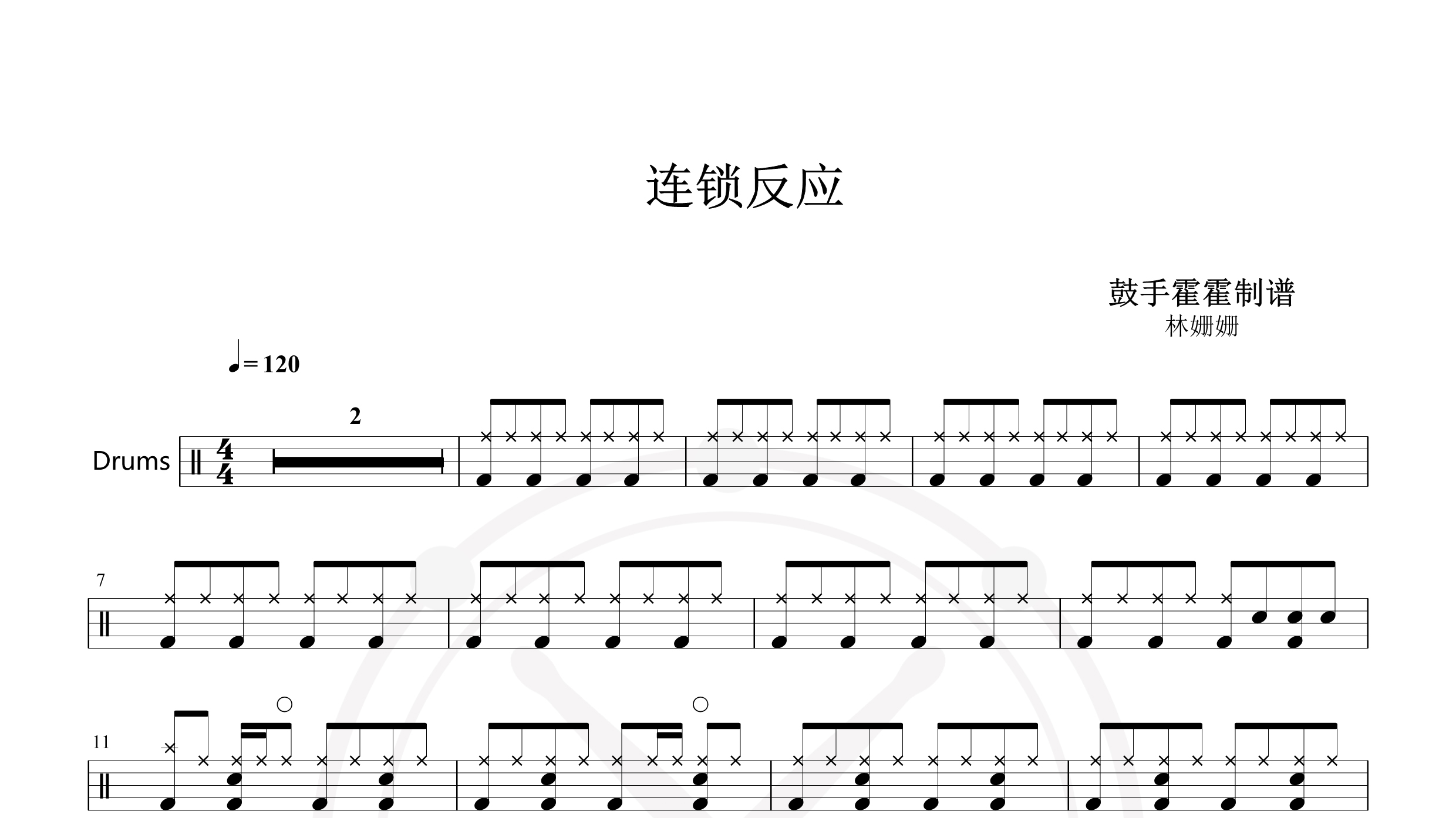 林姗姗 – 连锁反应-鼓谱