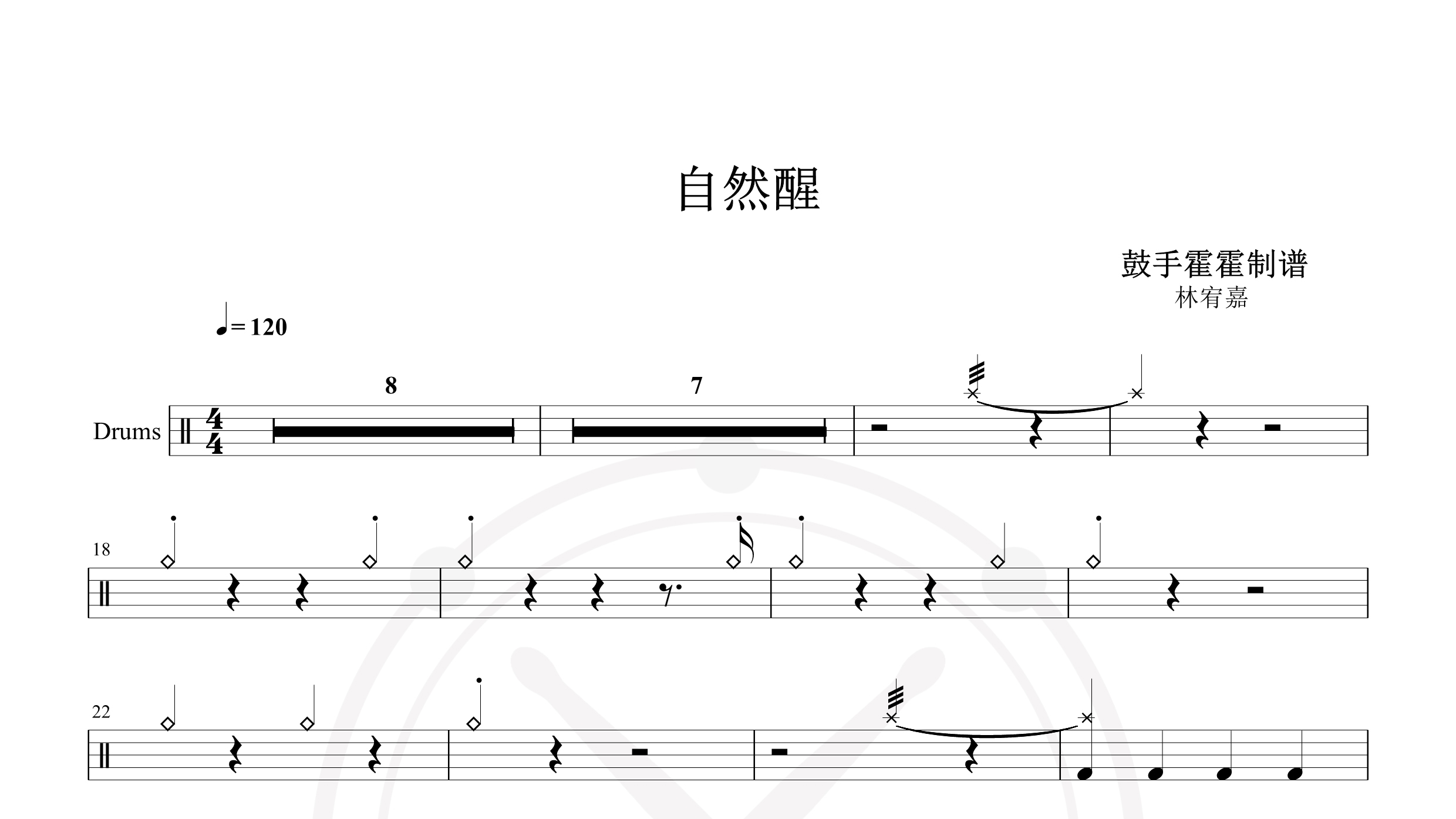 林宥嘉 – 自然醒-鼓谱