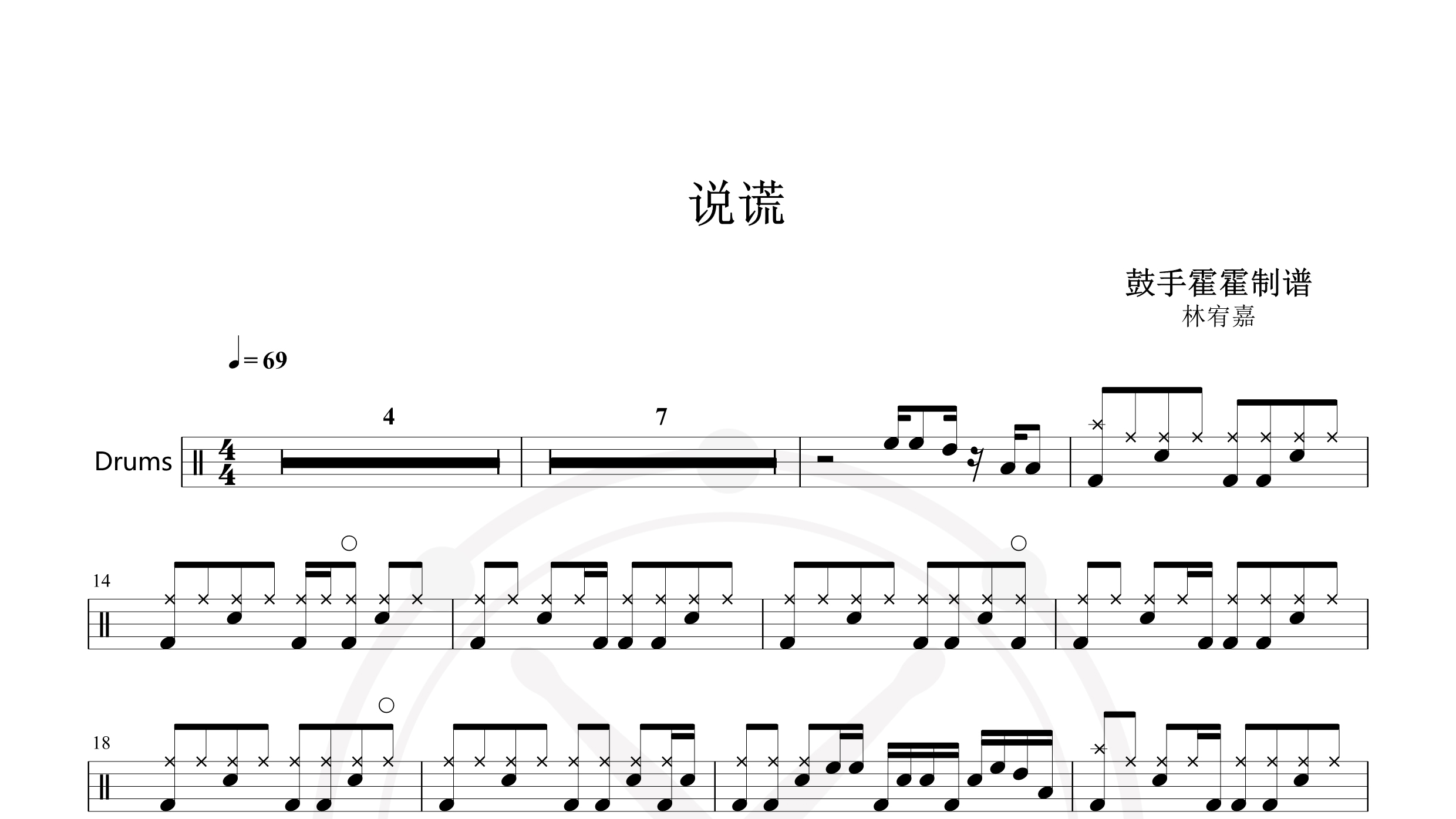 林宥嘉 – 说谎-鼓谱