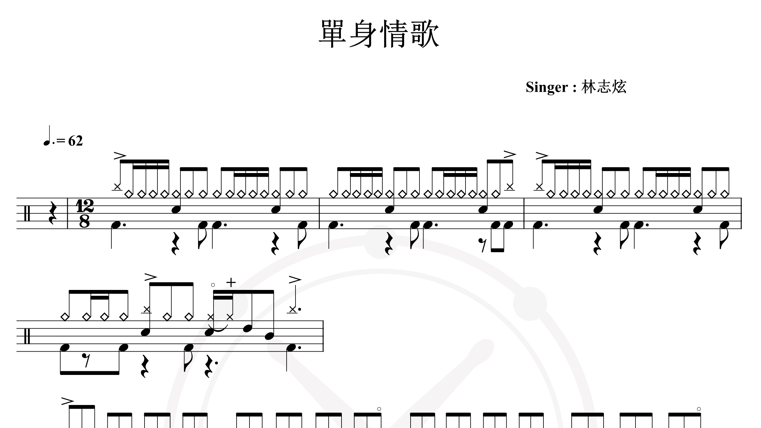 林志炫-单身情歌-鼓谱
