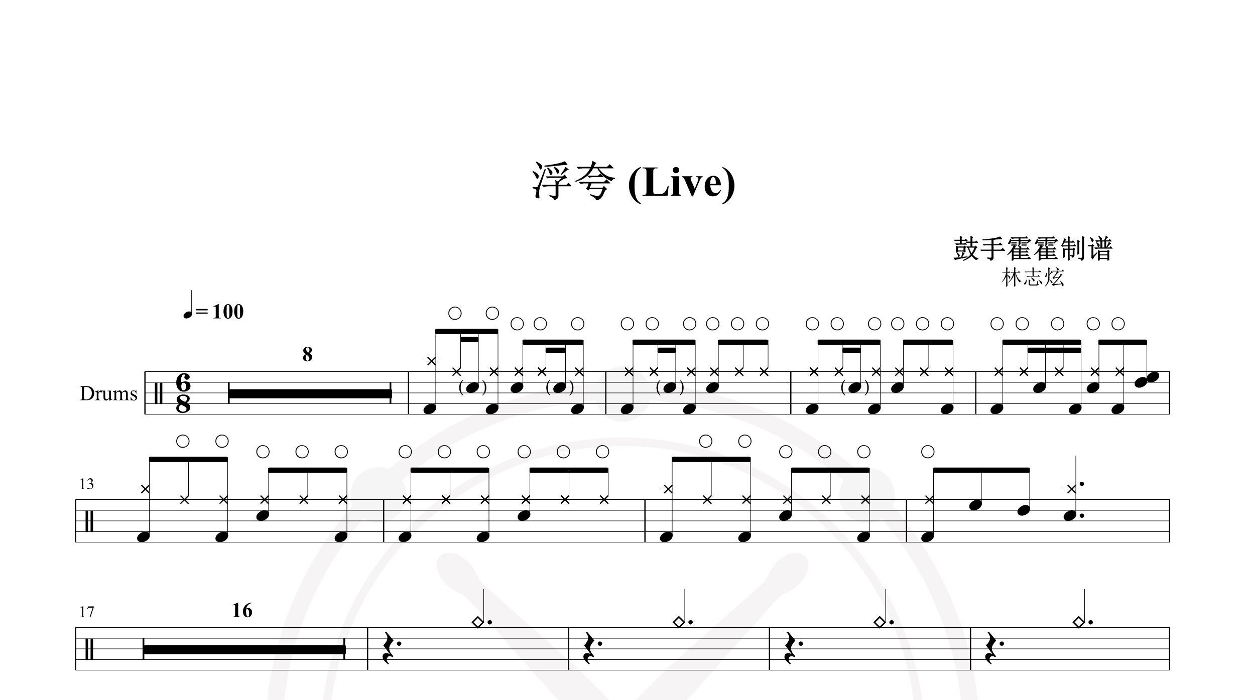 林志炫 – 浮夸 (Live)-鼓谱