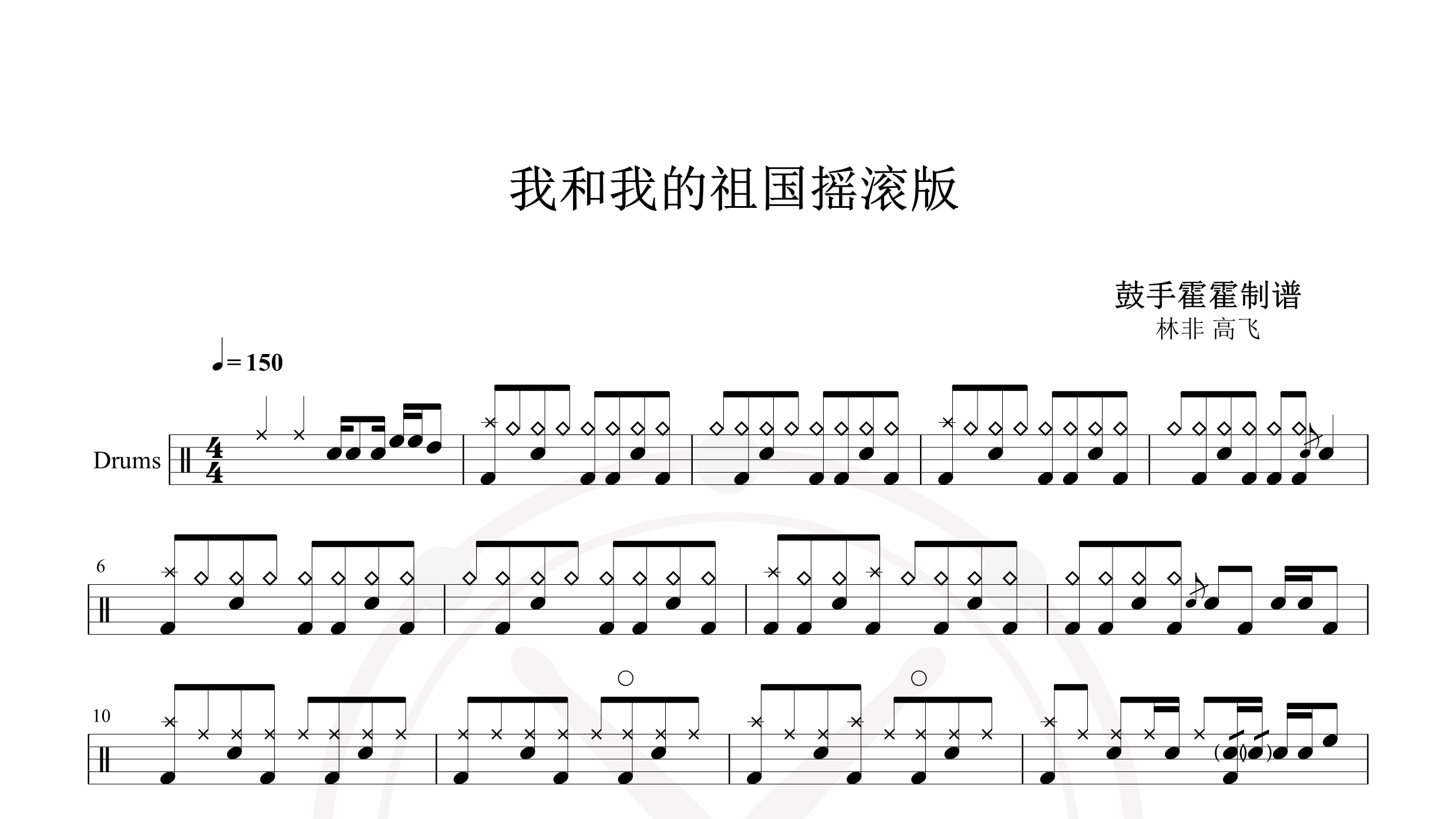 林非,高飞 – 我和我的祖国摇滚版-鼓谱