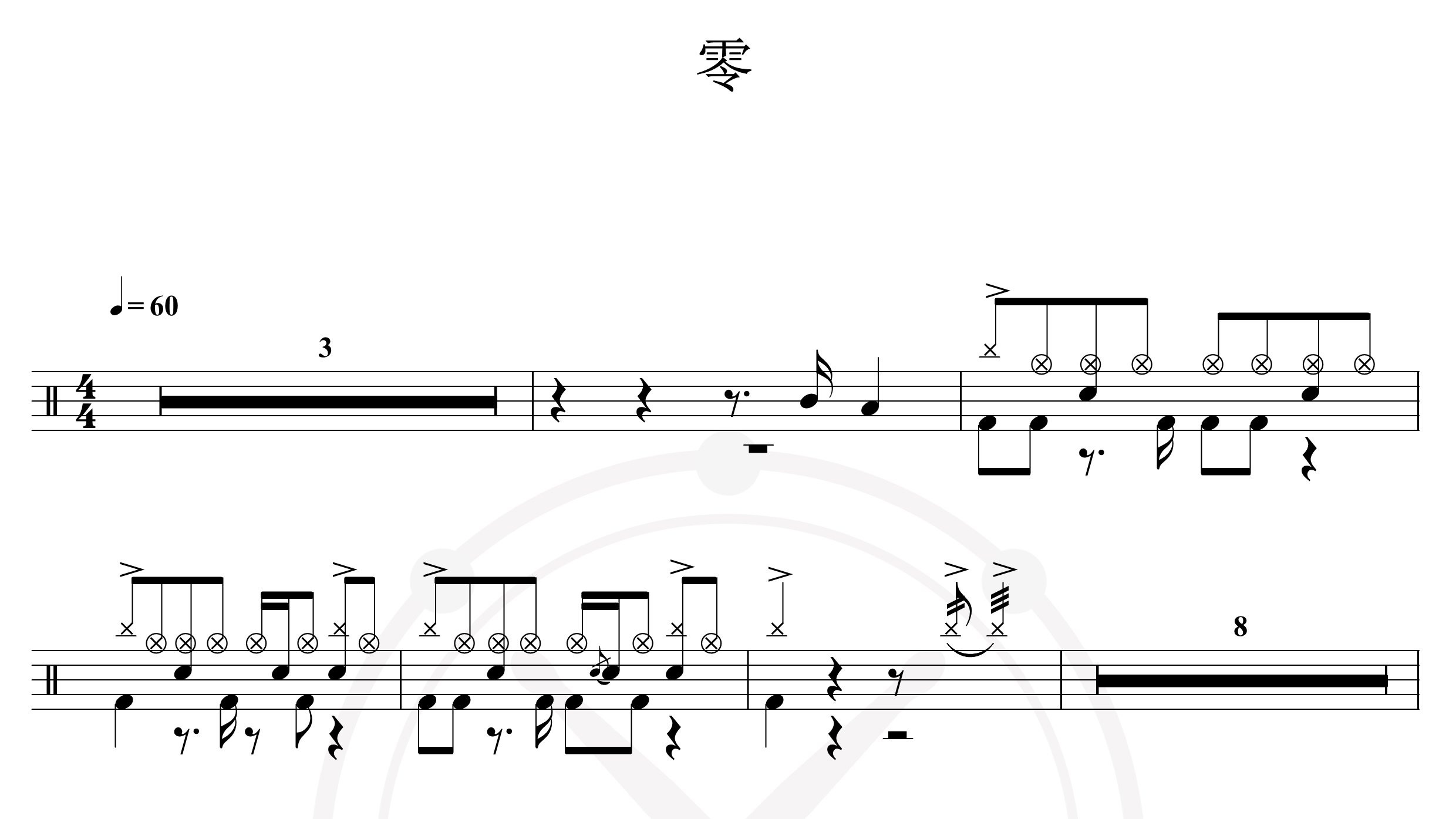 柯有伦-零-鼓谱