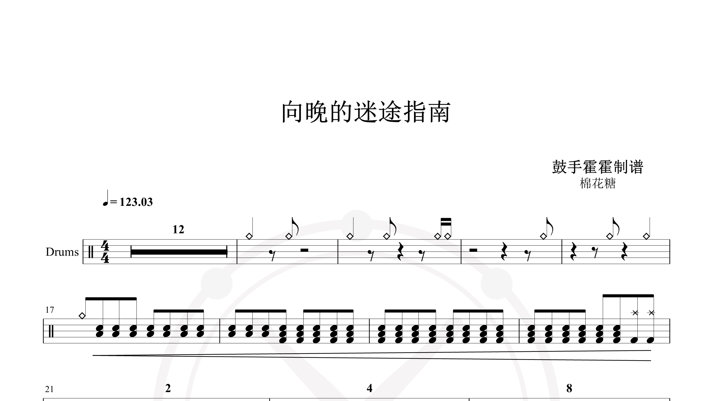棉花糖 – 向晚的迷途指南-鼓谱