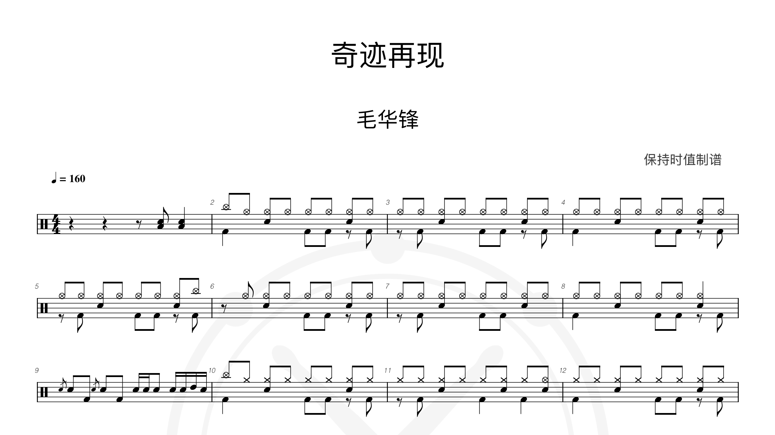 毛华锋-奇迹再现-鼓谱
