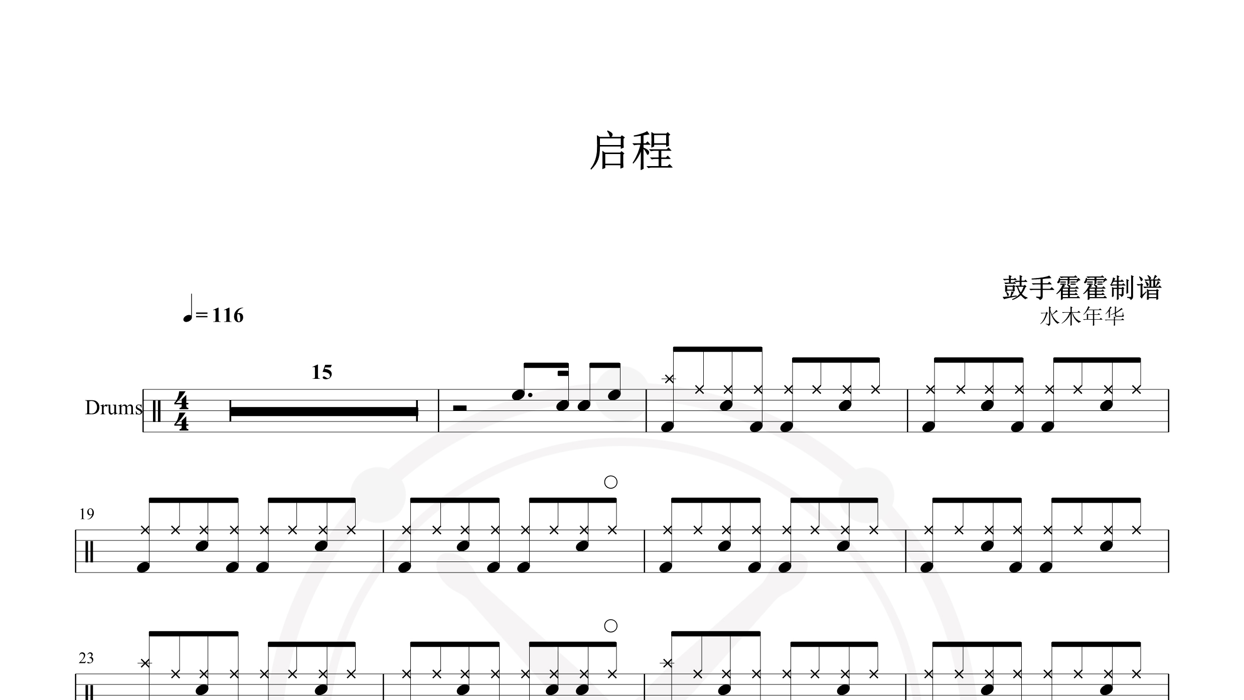 水木年华 – 启程-鼓谱