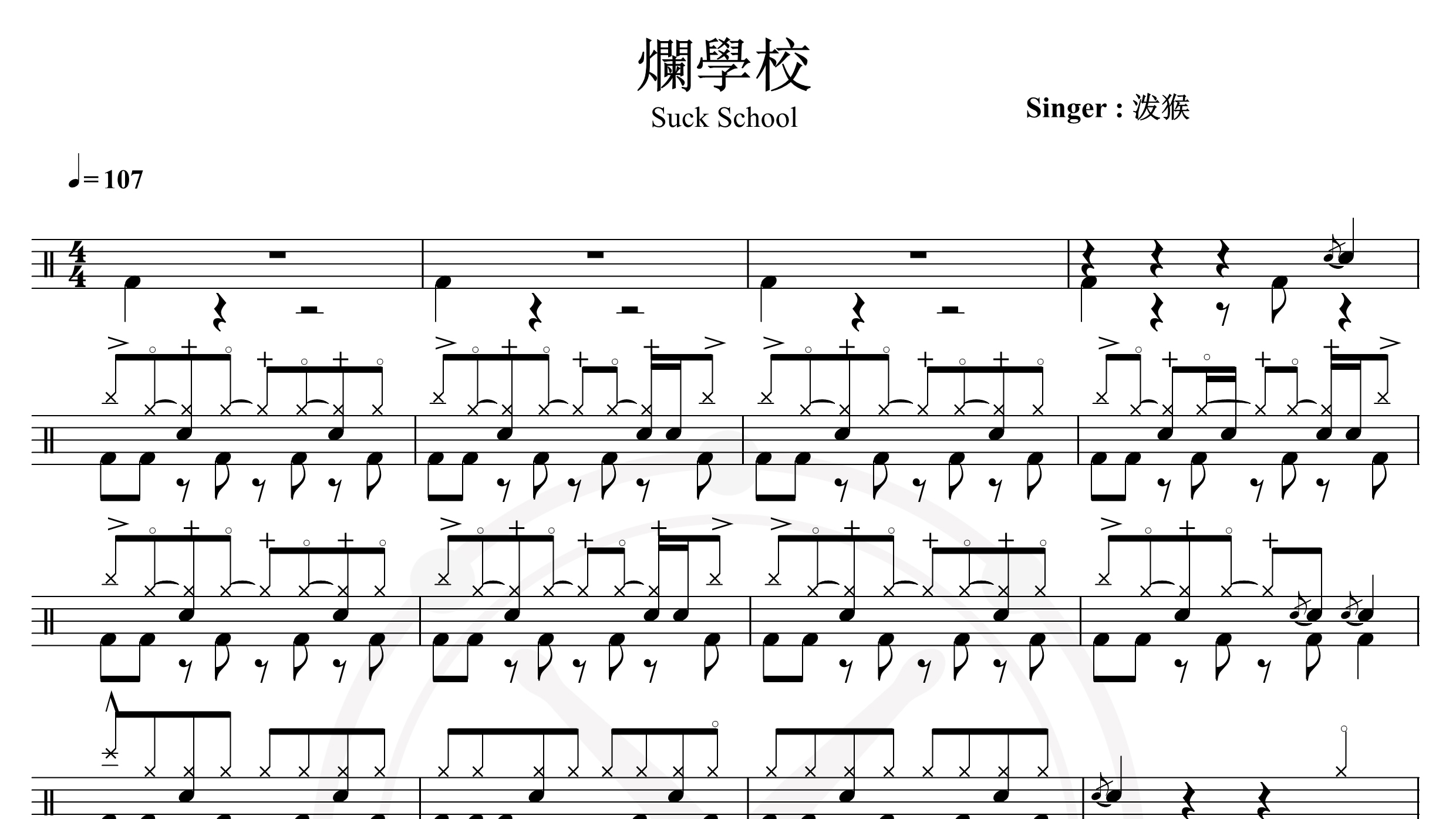 泼猴-烂学校-鼓谱