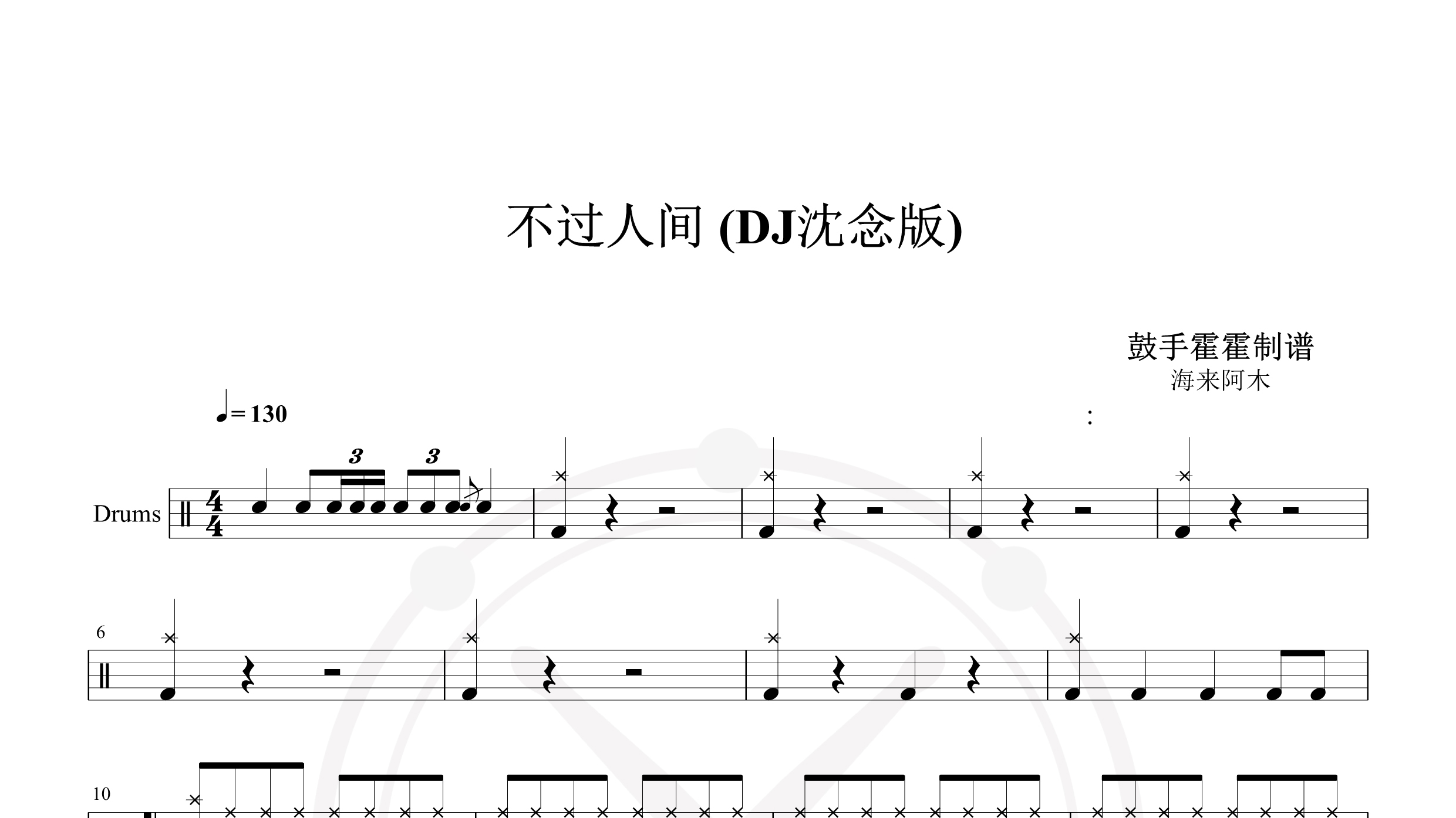 海来阿木 – 不过人间 (DJ沈念版)-鼓谱