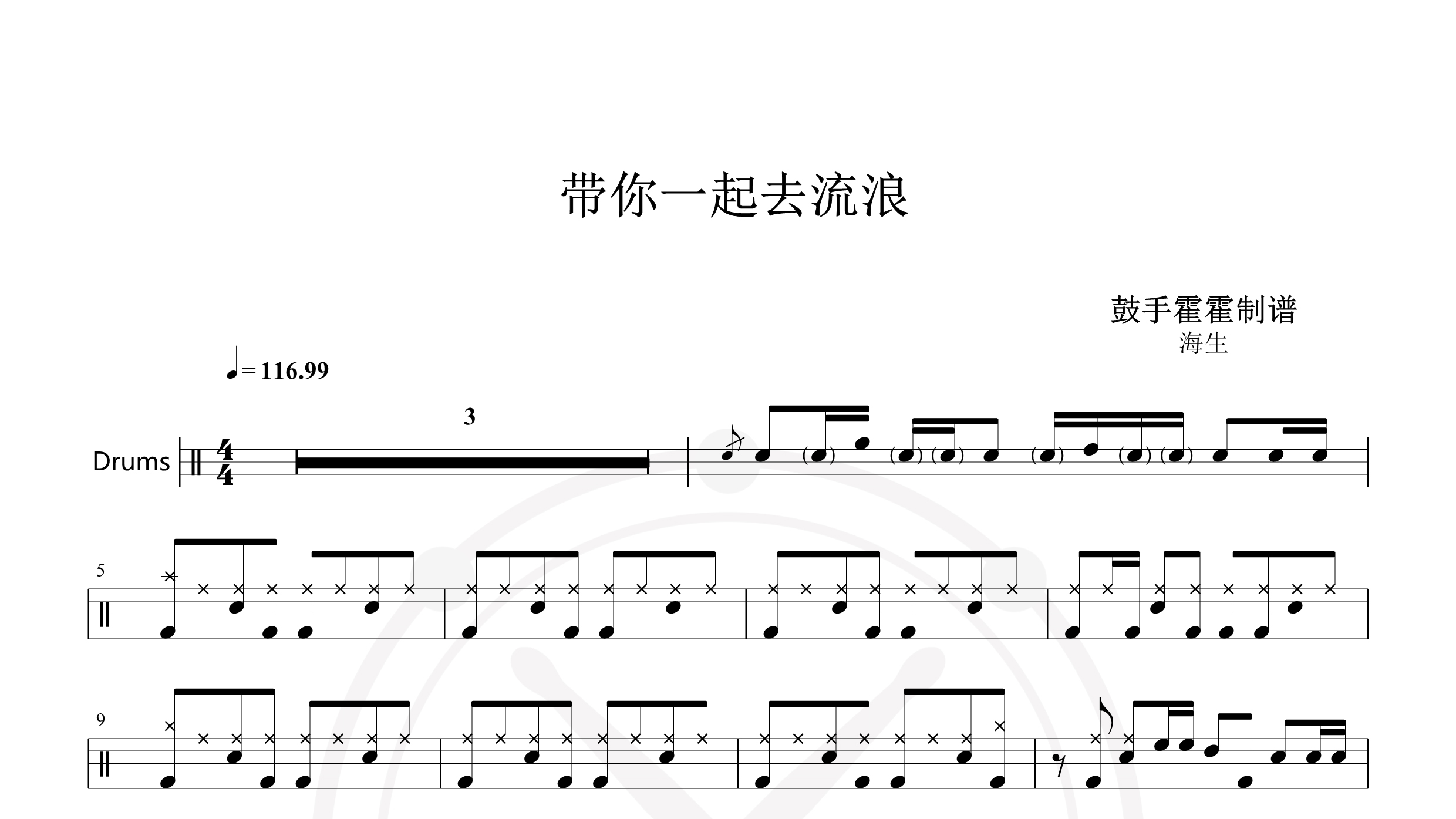 海生 – 带你一起去流浪-鼓谱