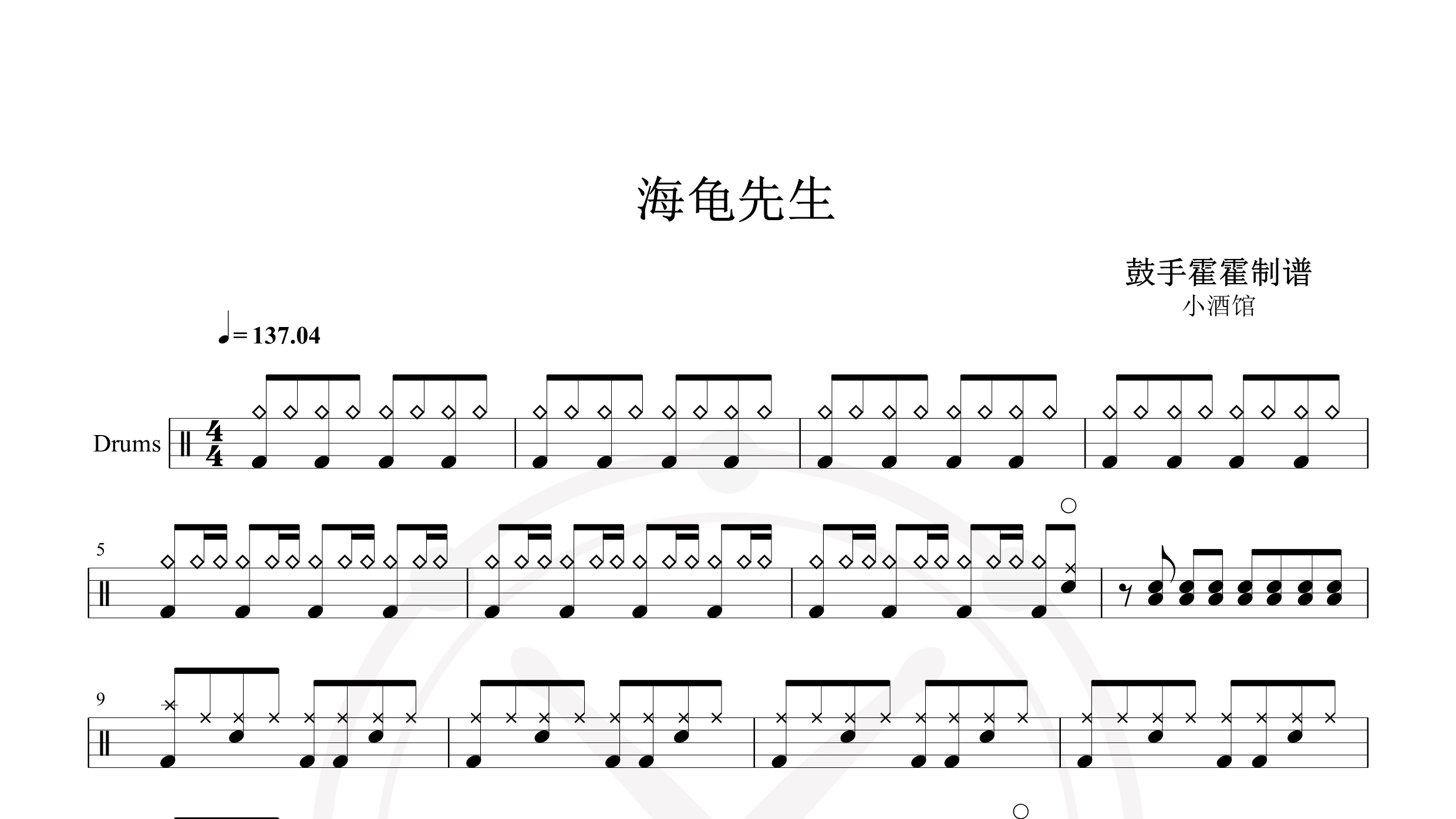 海龟先生 – 小酒馆-鼓谱