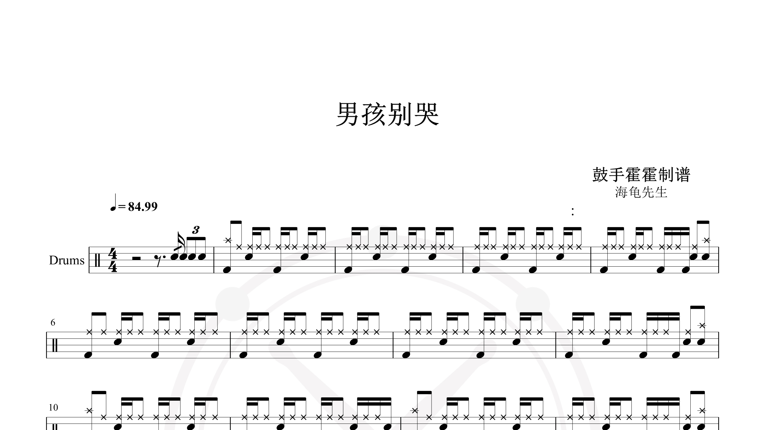 海龟先生 – 男孩别哭-鼓谱