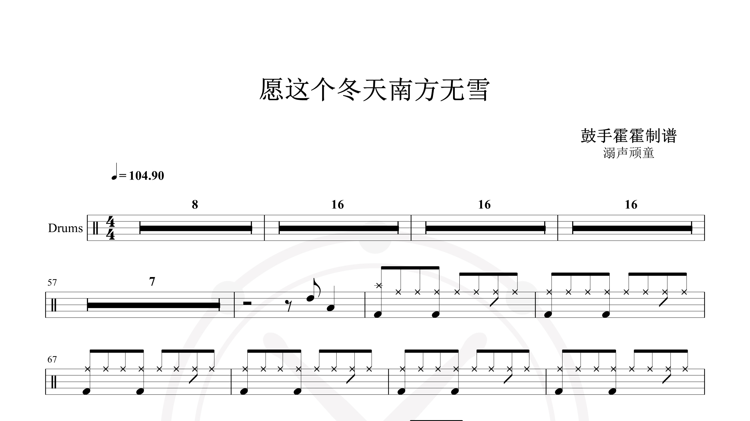 溺声顽童 – 愿这个冬天南方无雪-鼓谱