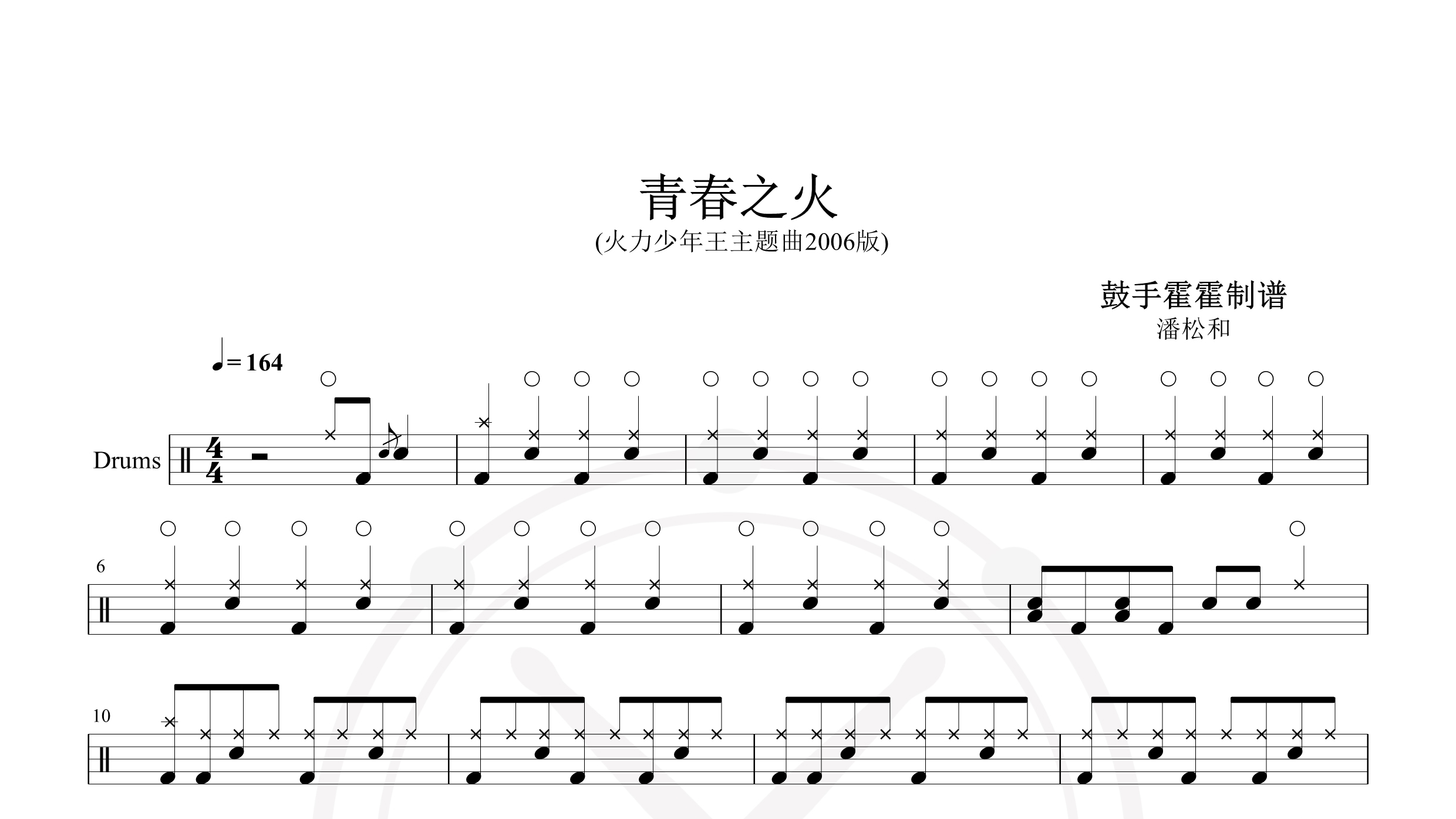 潘松和 – 青春之火 (火力少年王主题曲2006版)-鼓谱