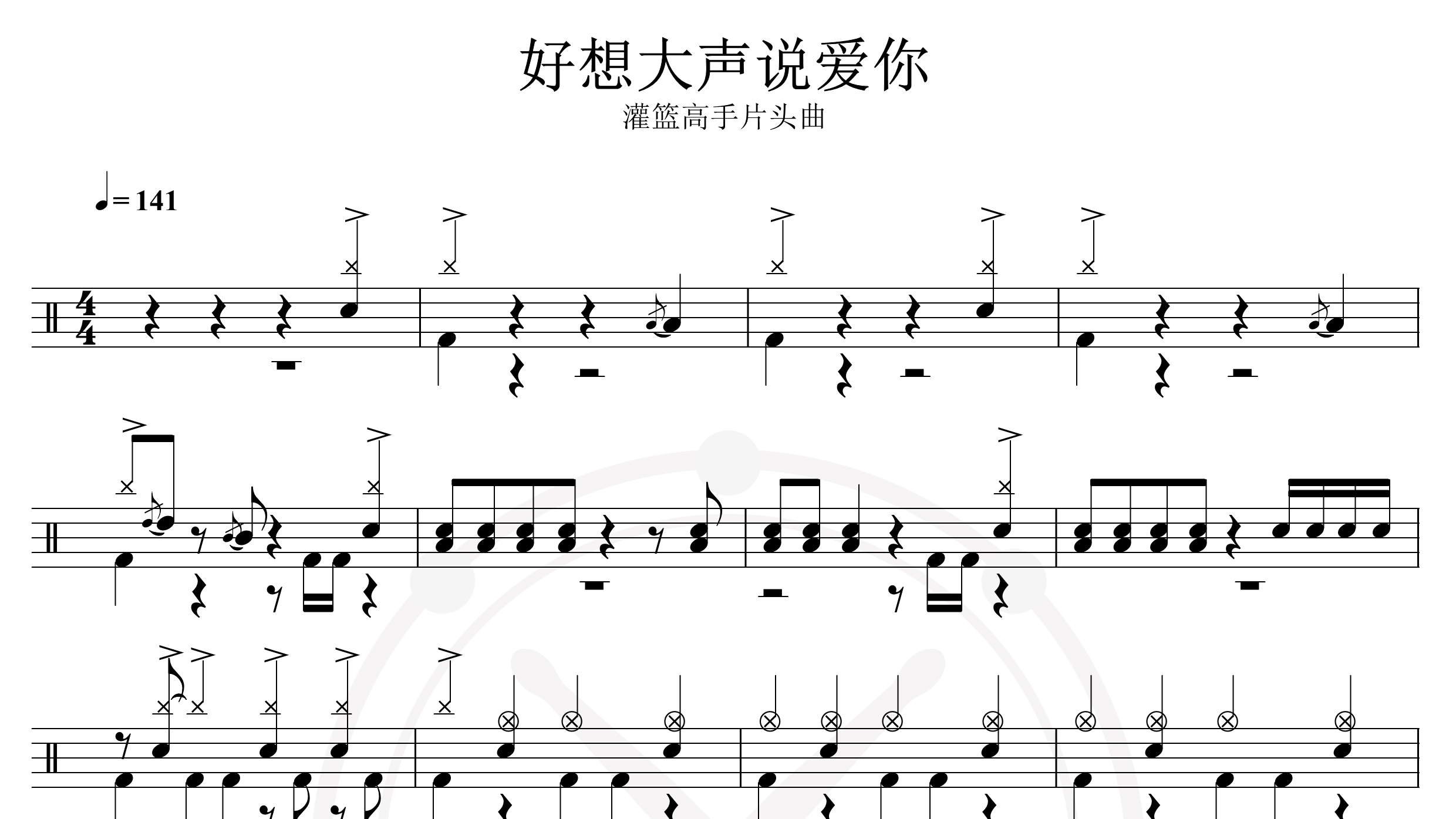 灌篮高手片头曲-好想大声说爱你-鼓谱
