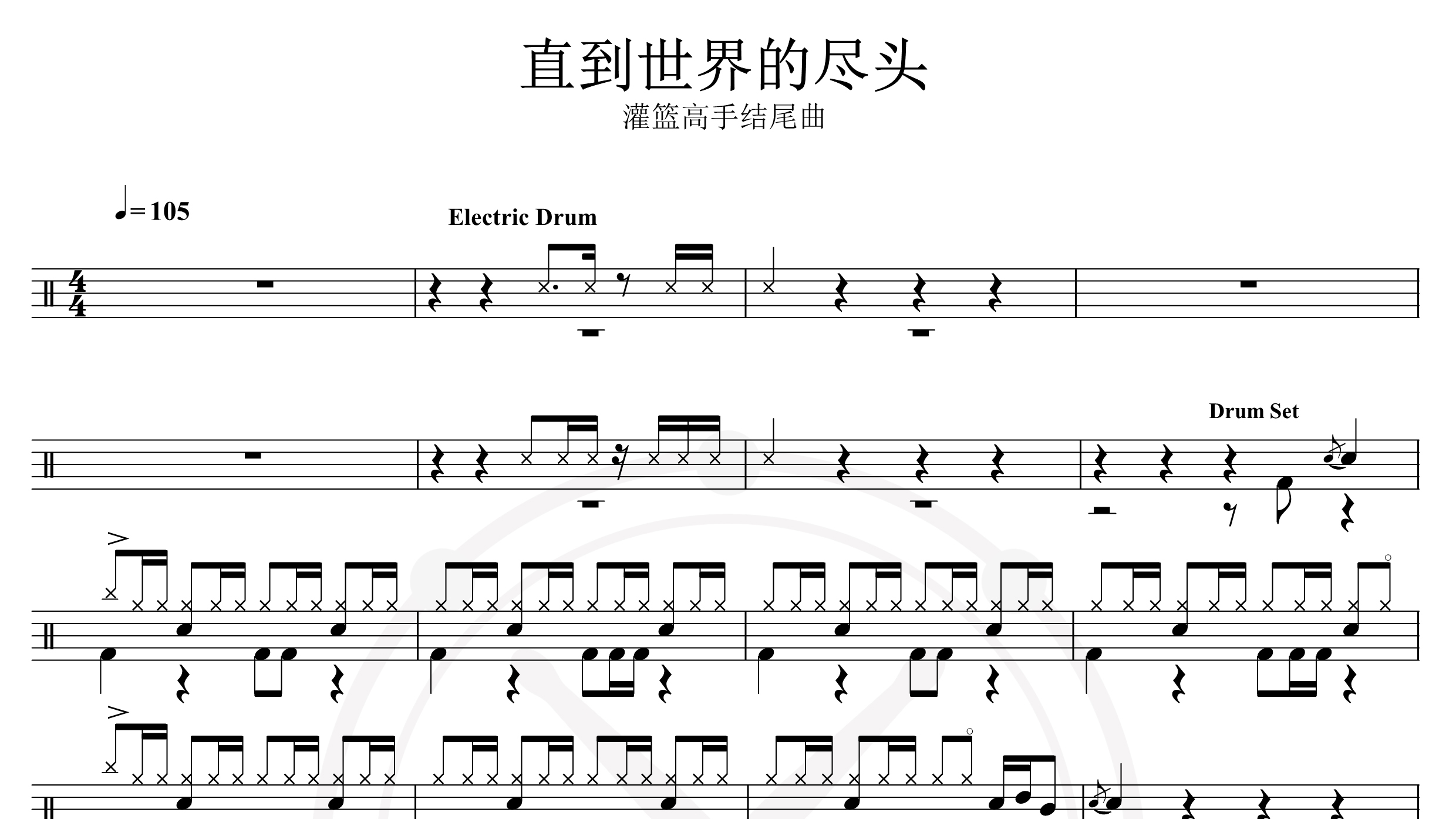 灌篮高手结尾曲-直到世界的尽头-鼓谱