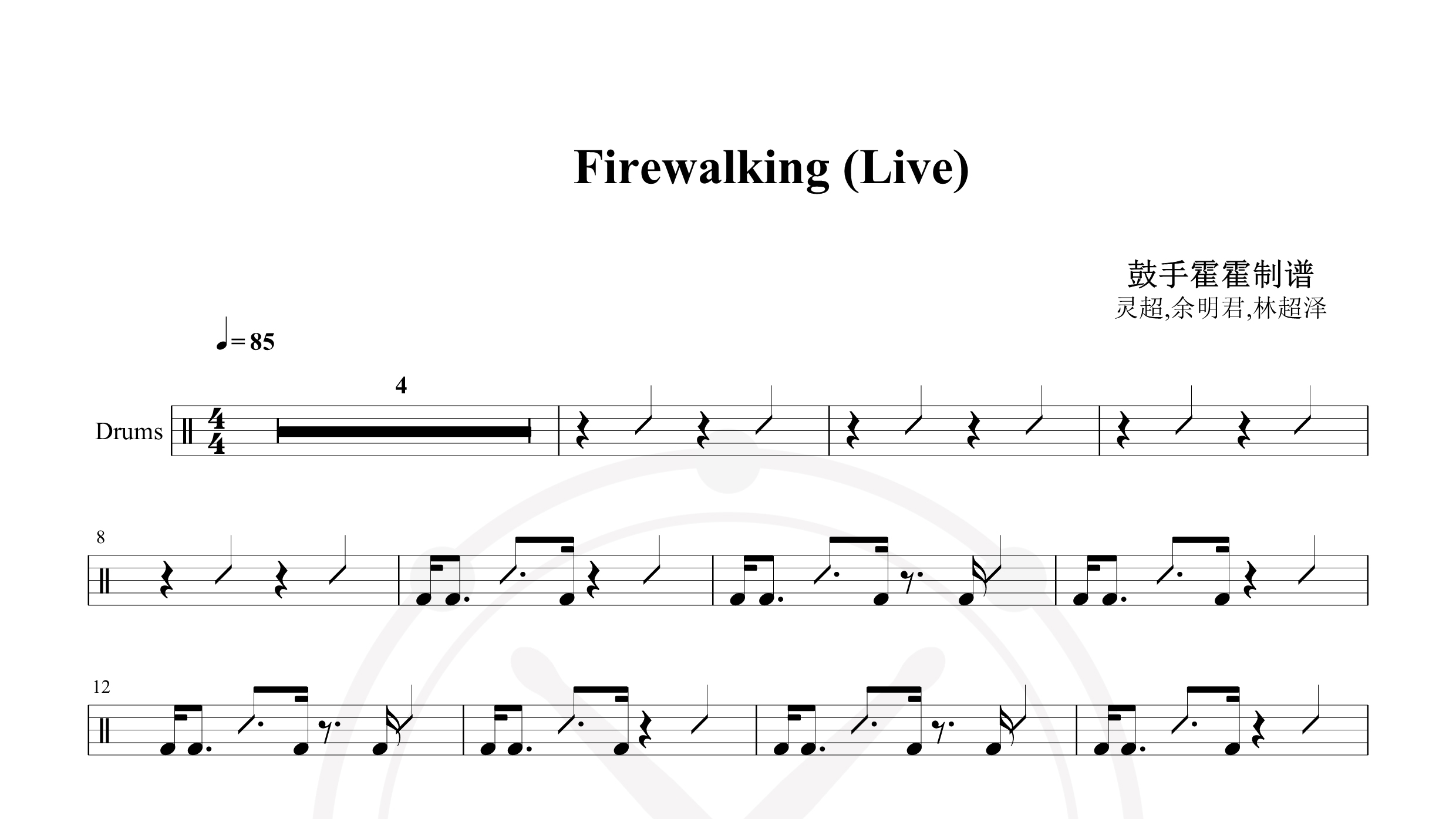 灵超,余明君,林超泽 – Firewalking (Live)-鼓谱