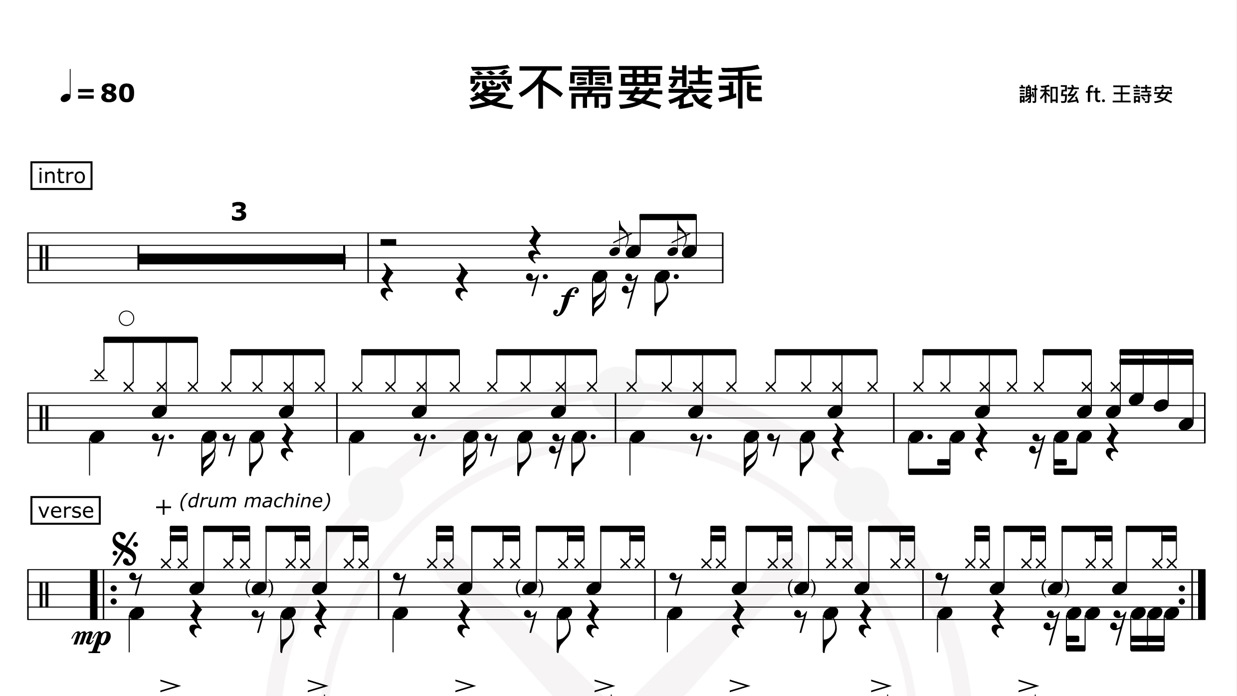 爱不需要装乖-谢和弦-鼓谱