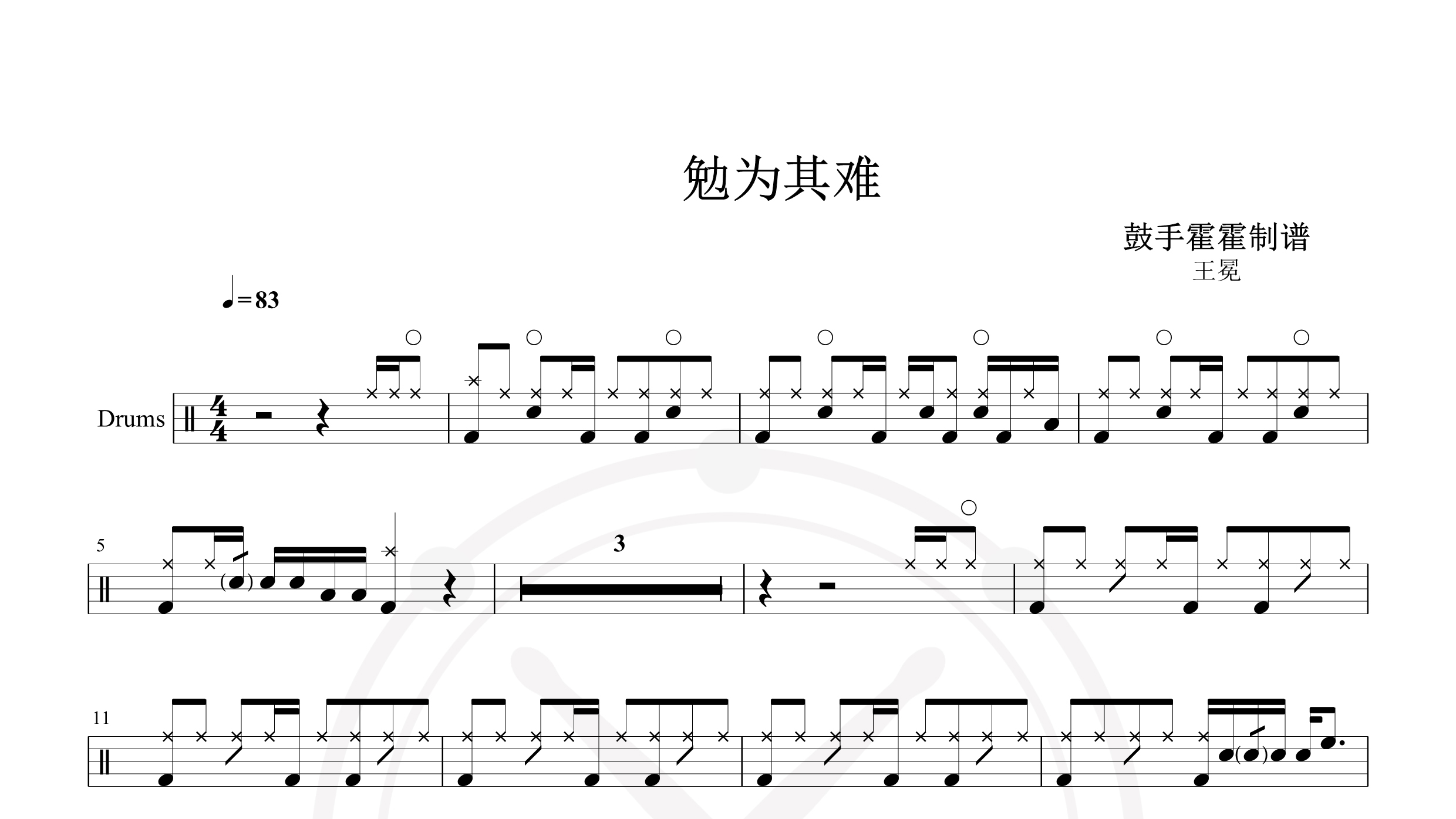 王冕 – 勉为其难-鼓谱