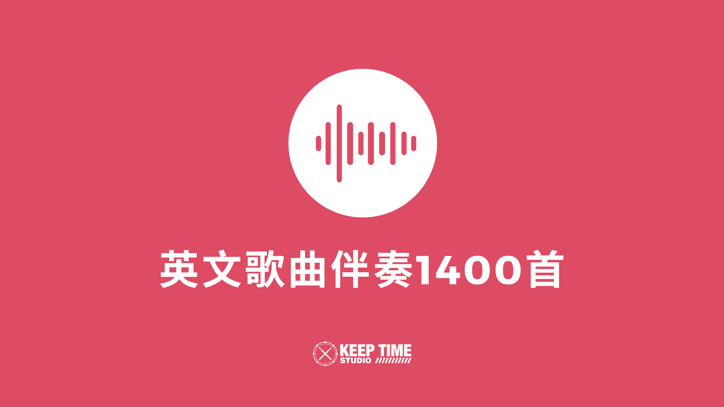 英文歌曲伴奏1400首打包下载