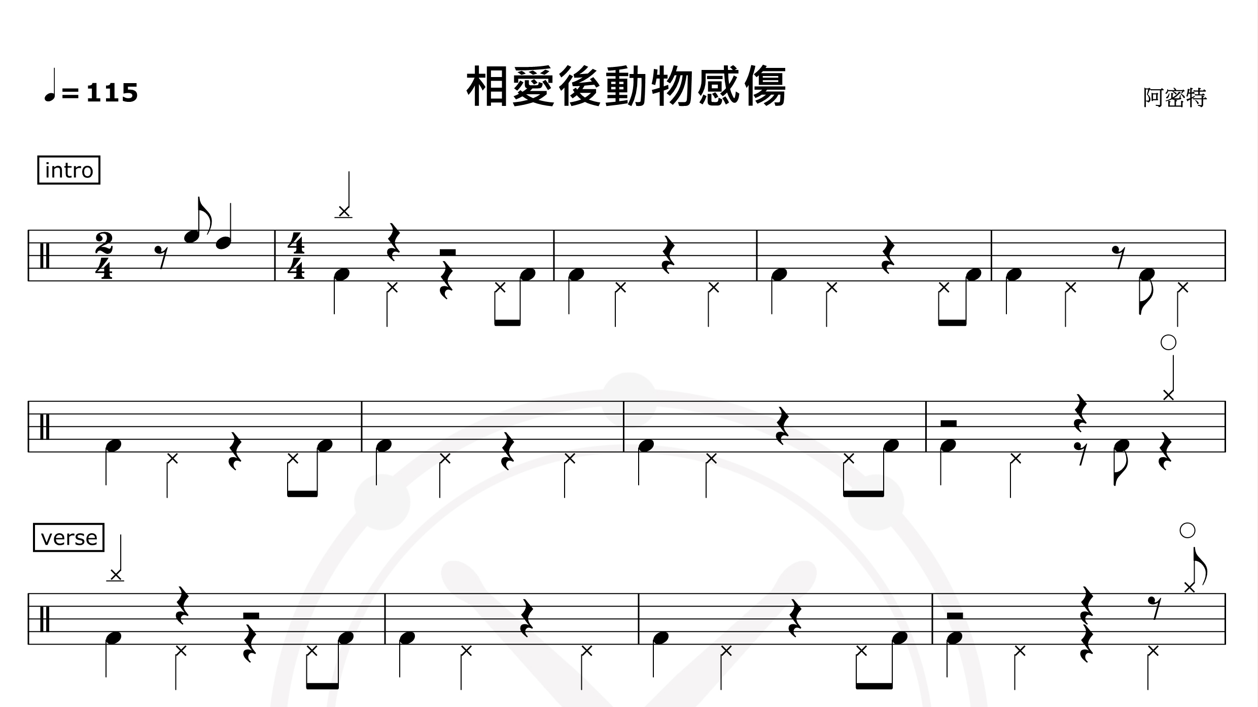 相爱後动物感伤-阿密特-鼓谱