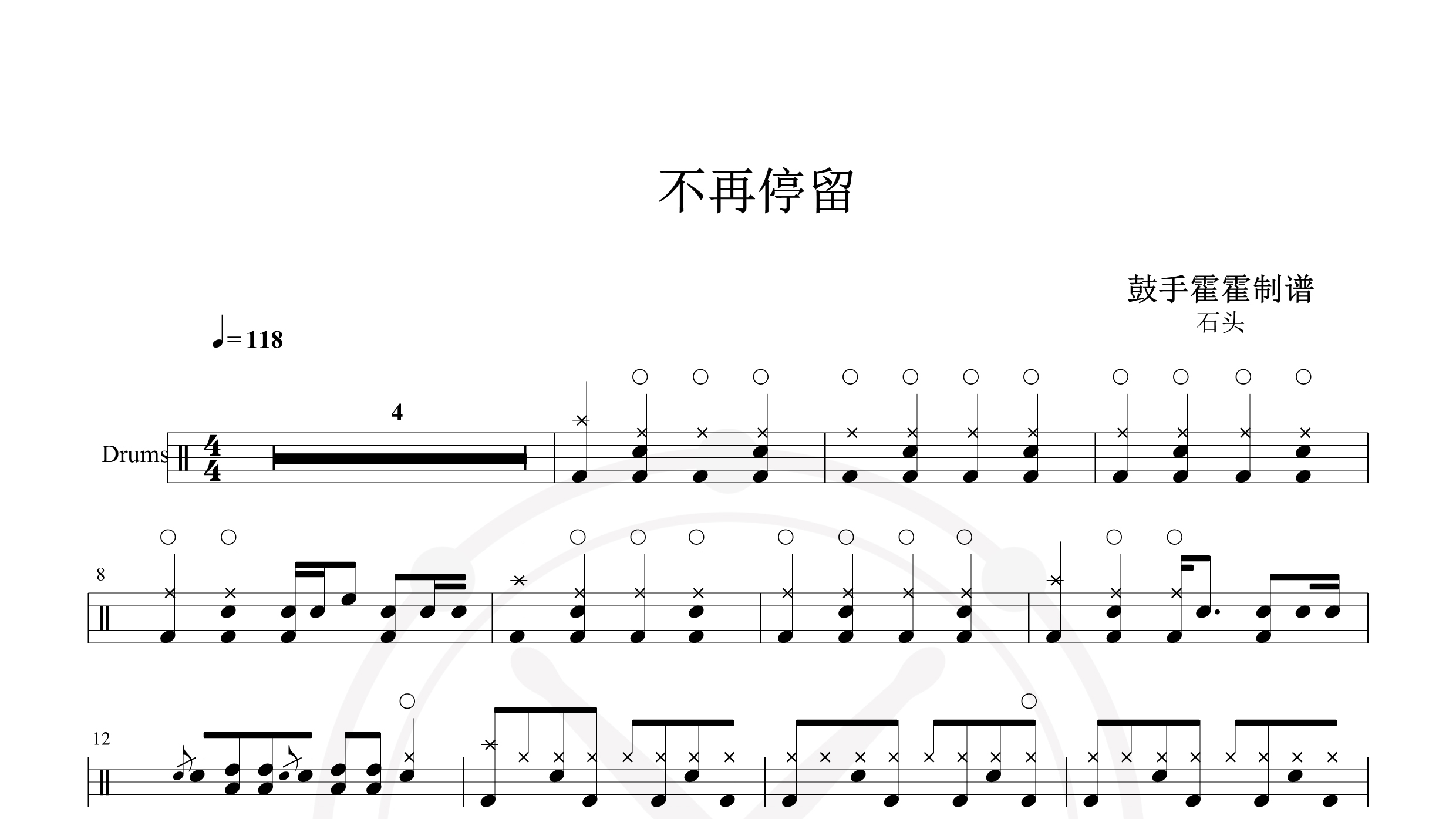 石头 – 不再停留-鼓谱