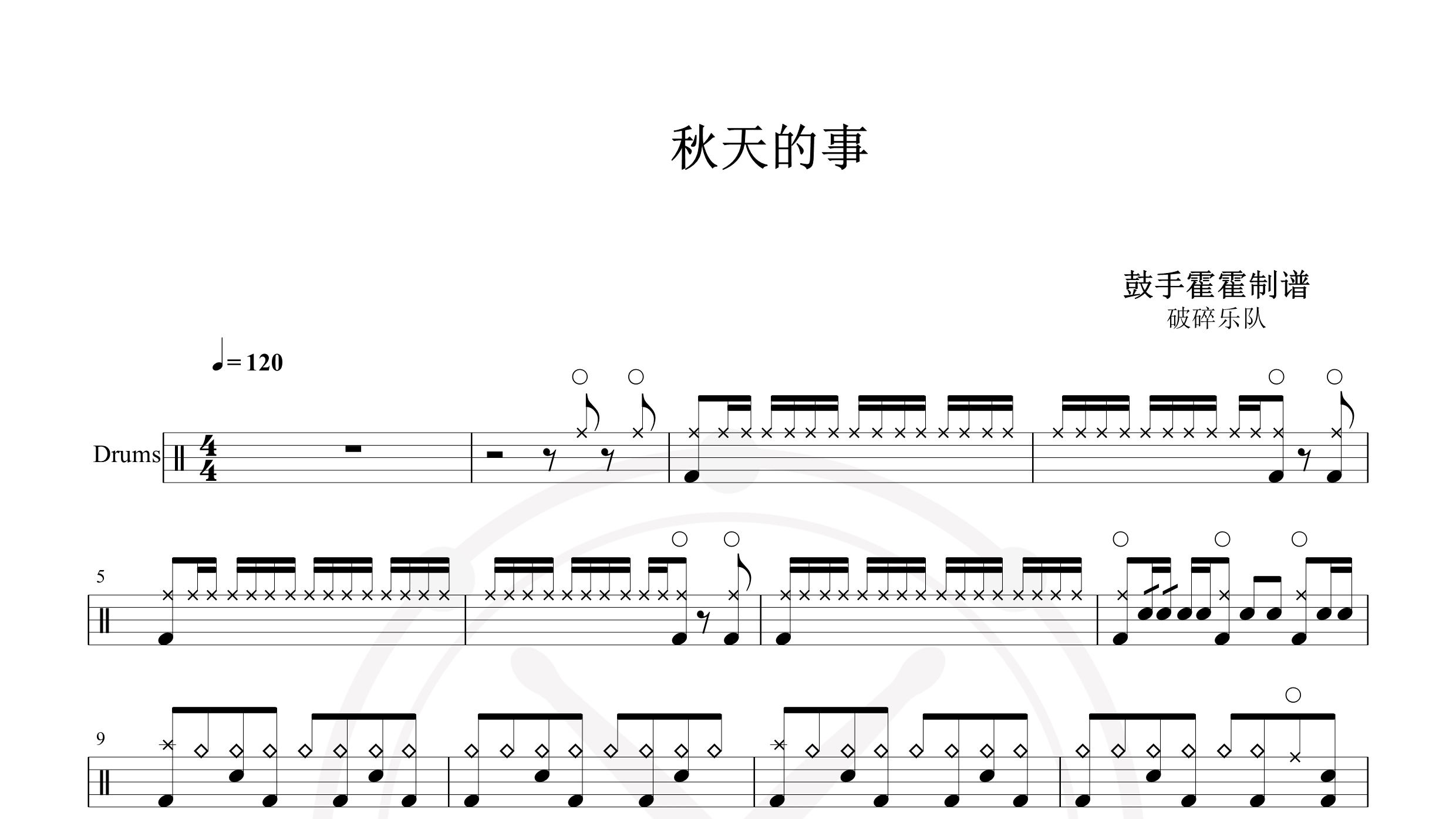 破碎乐队 – 秋天的事-鼓谱