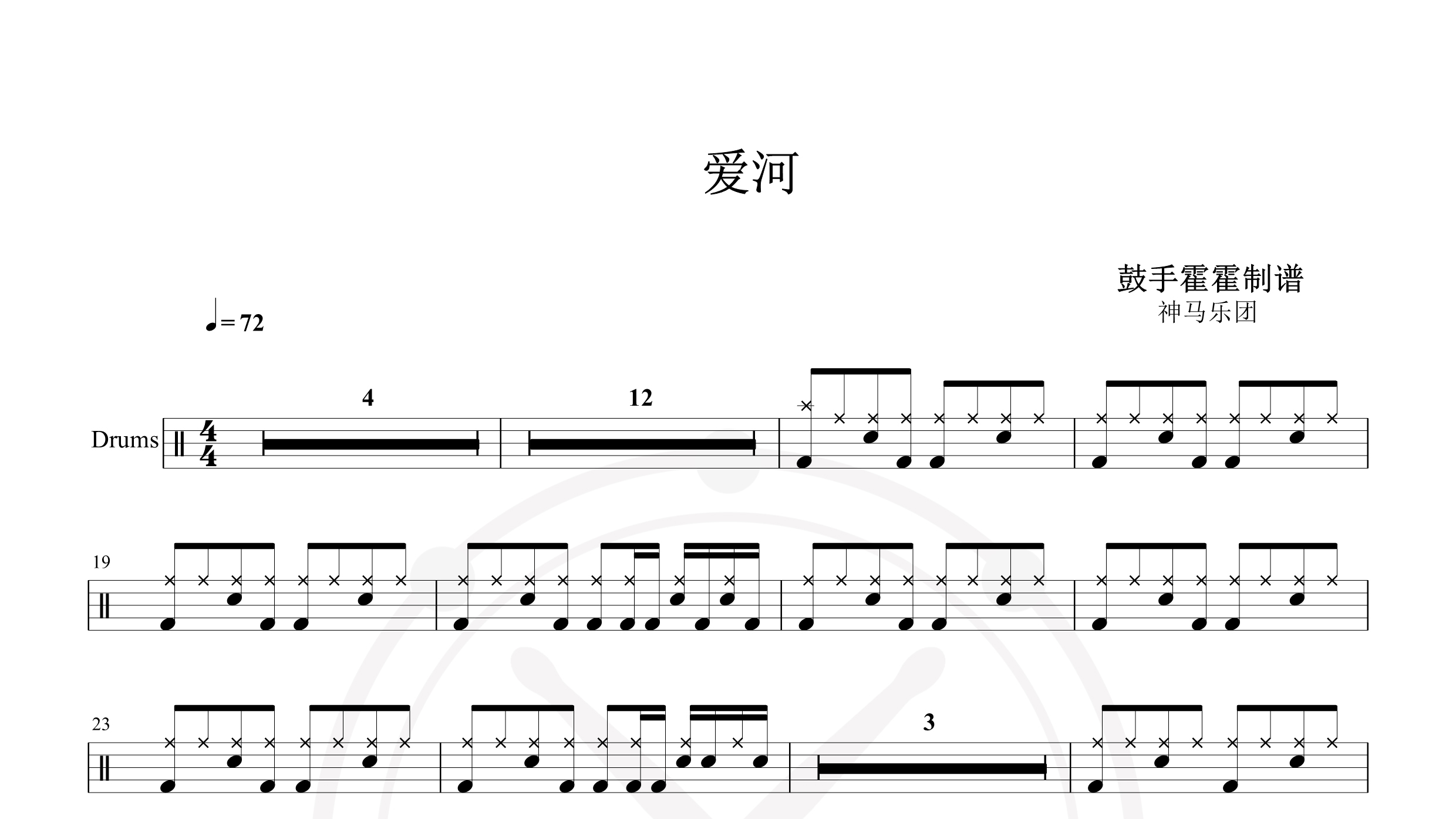 神马乐团 – 爱河-鼓谱