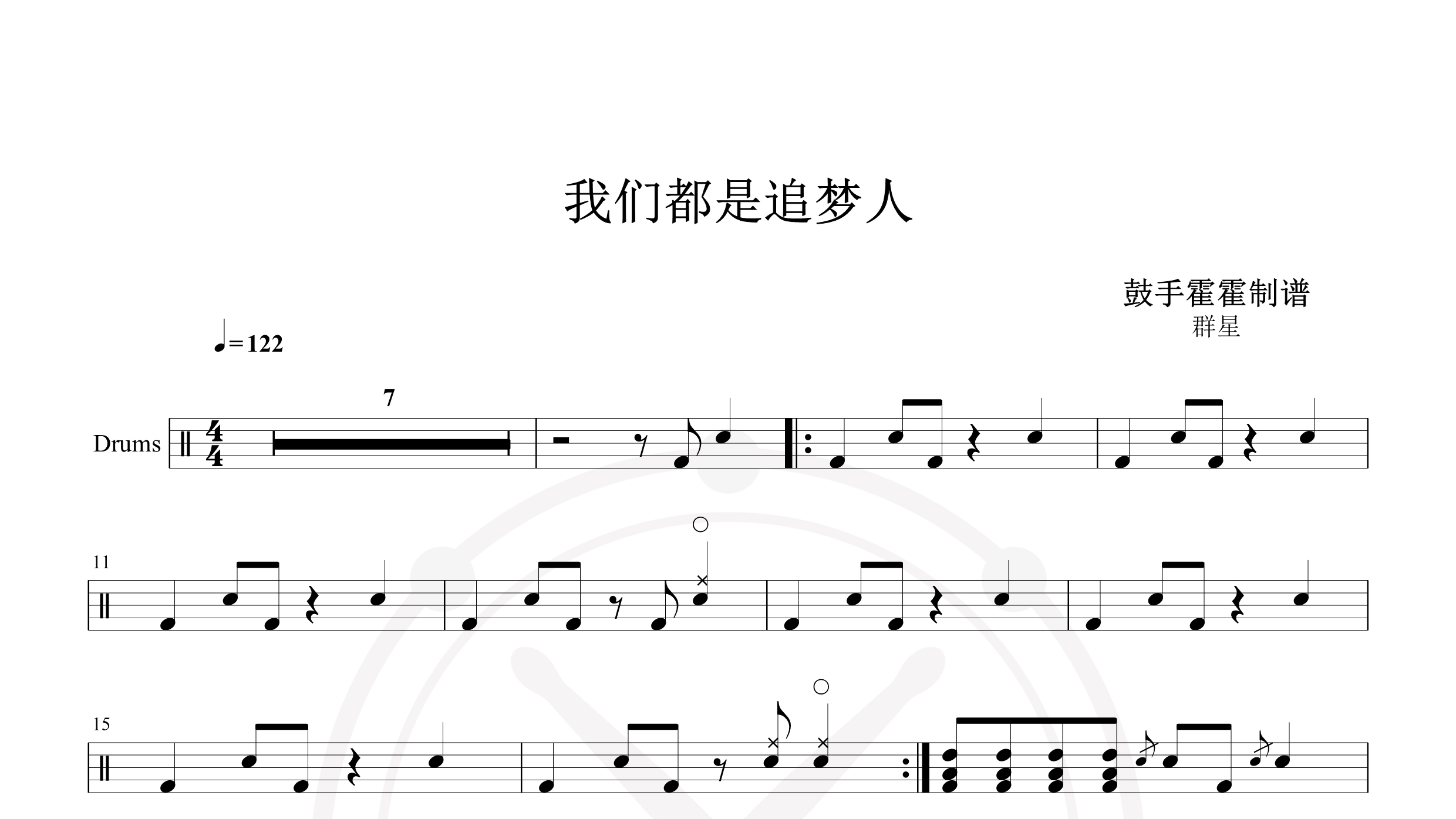 秦岚 – 我们都是追梦人-鼓谱