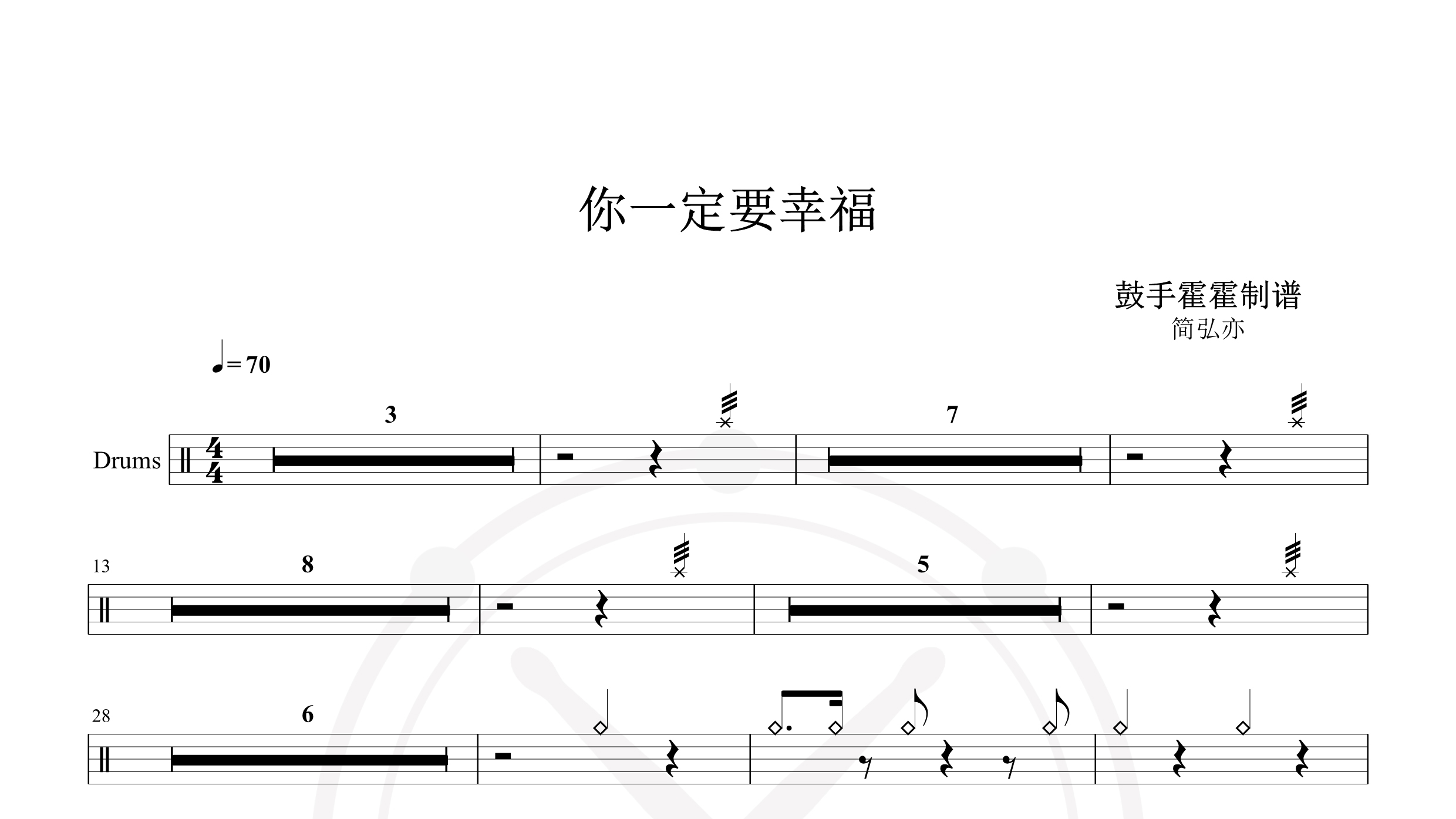 简弘亦 – 你一定要幸福-鼓谱