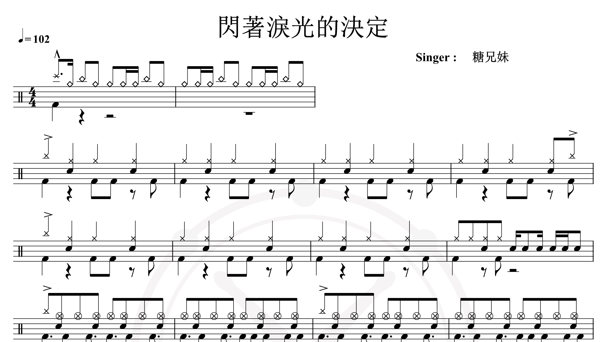 糖兄妹-闪着泪光的决定-鼓谱