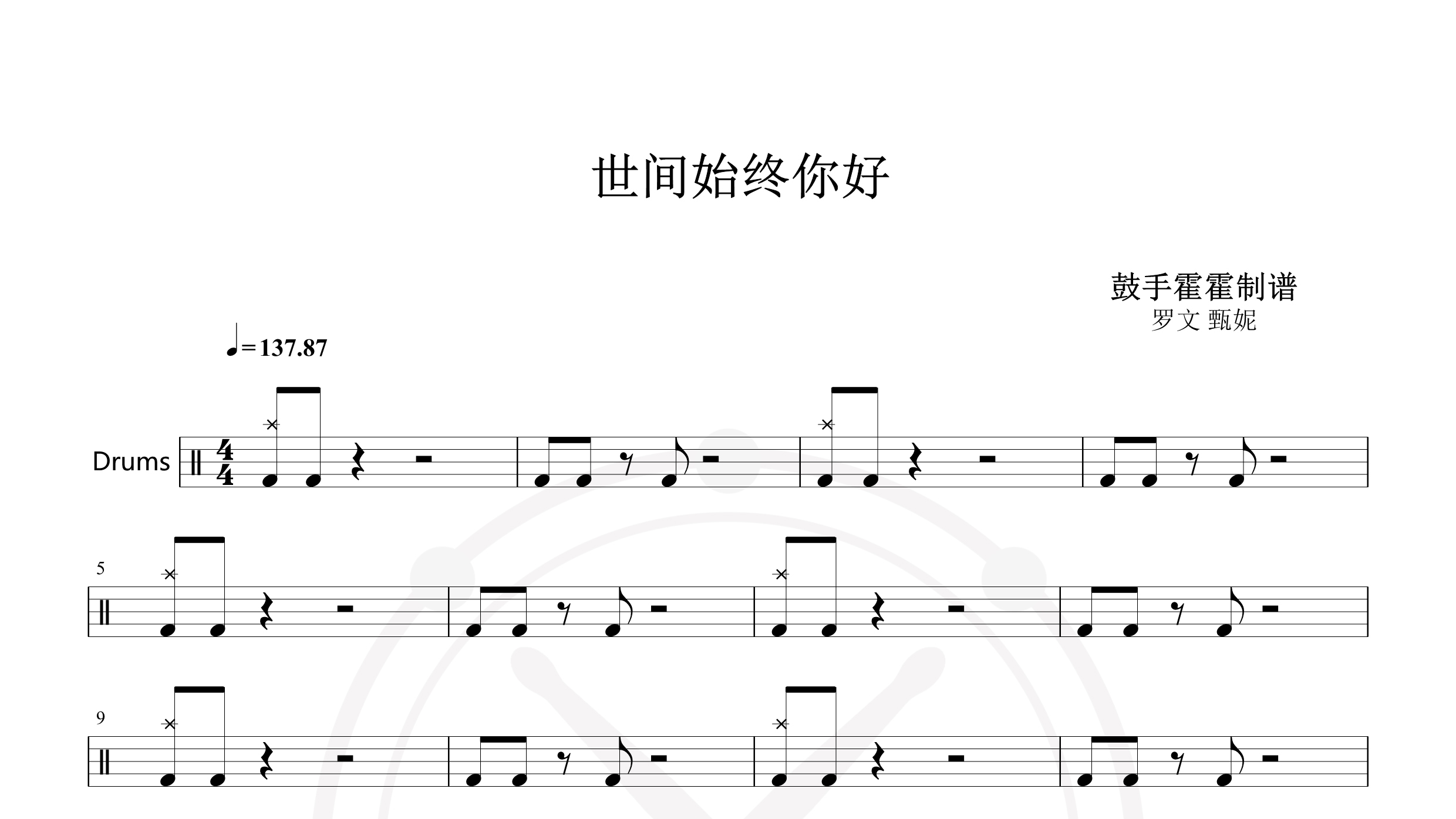 罗文甄妮 – 世间始终你好-鼓谱