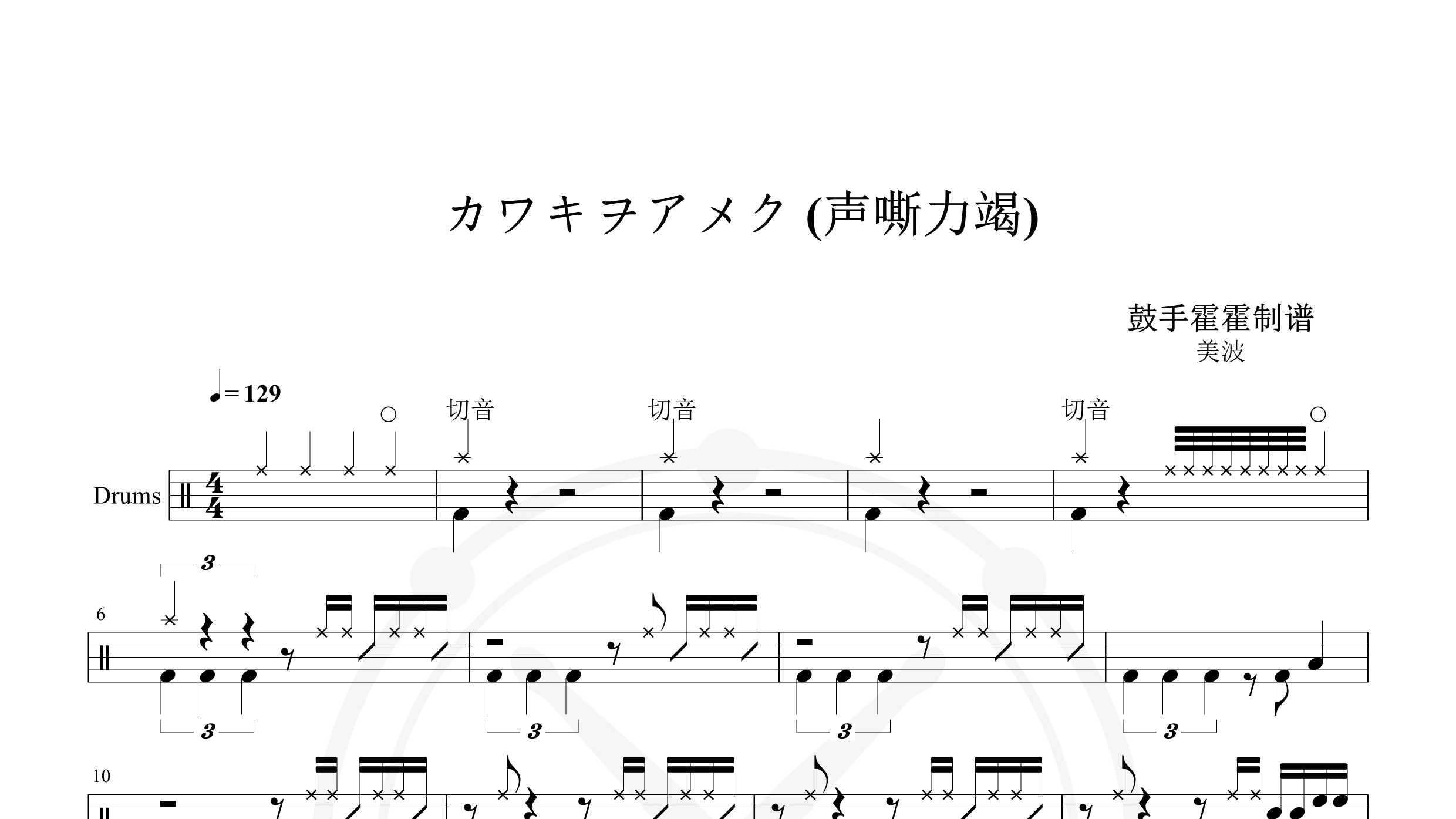 美波 – カワキヲアメク (声嘶力竭)-鼓谱