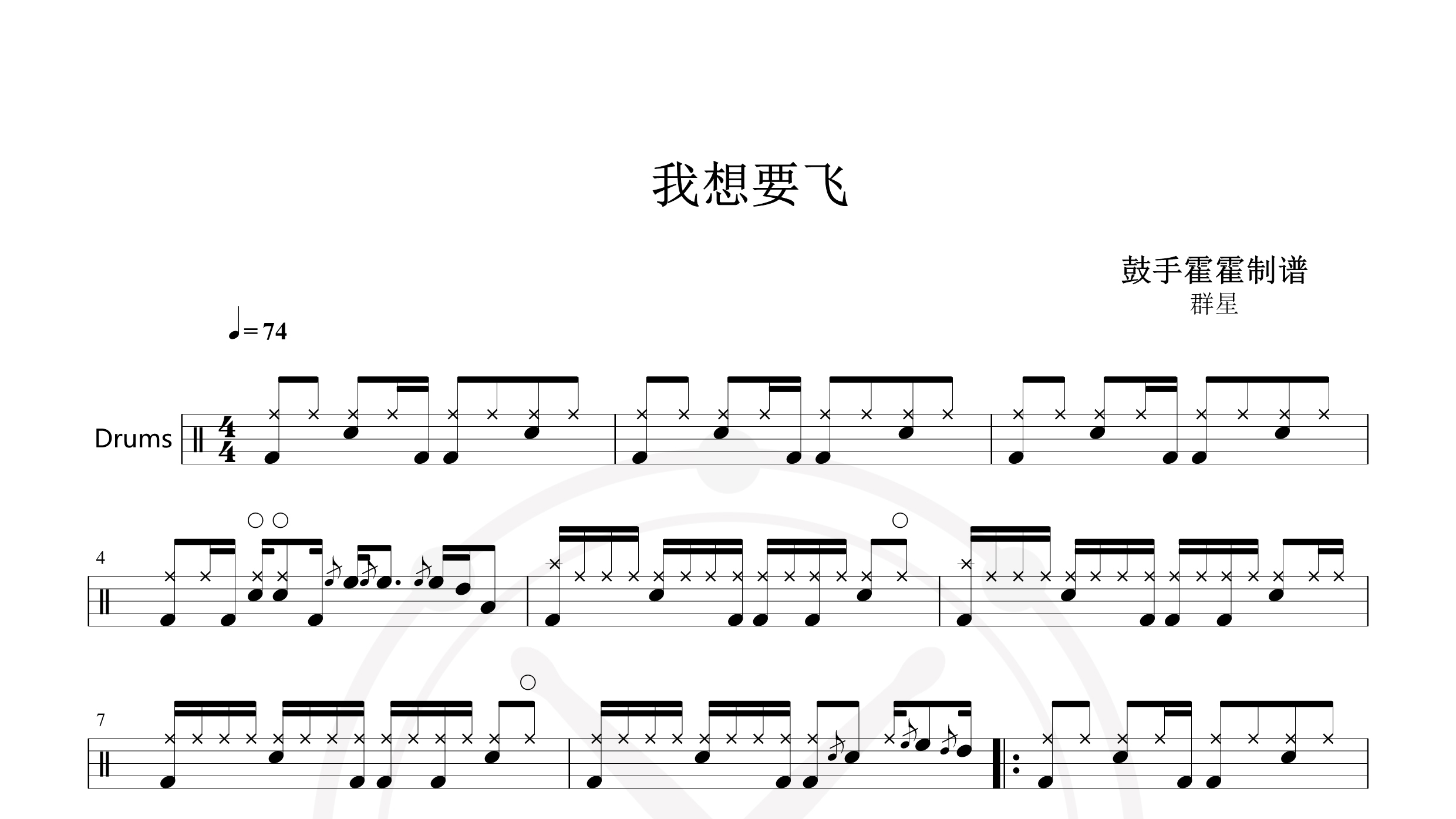 群星 – 我想要飞-鼓谱