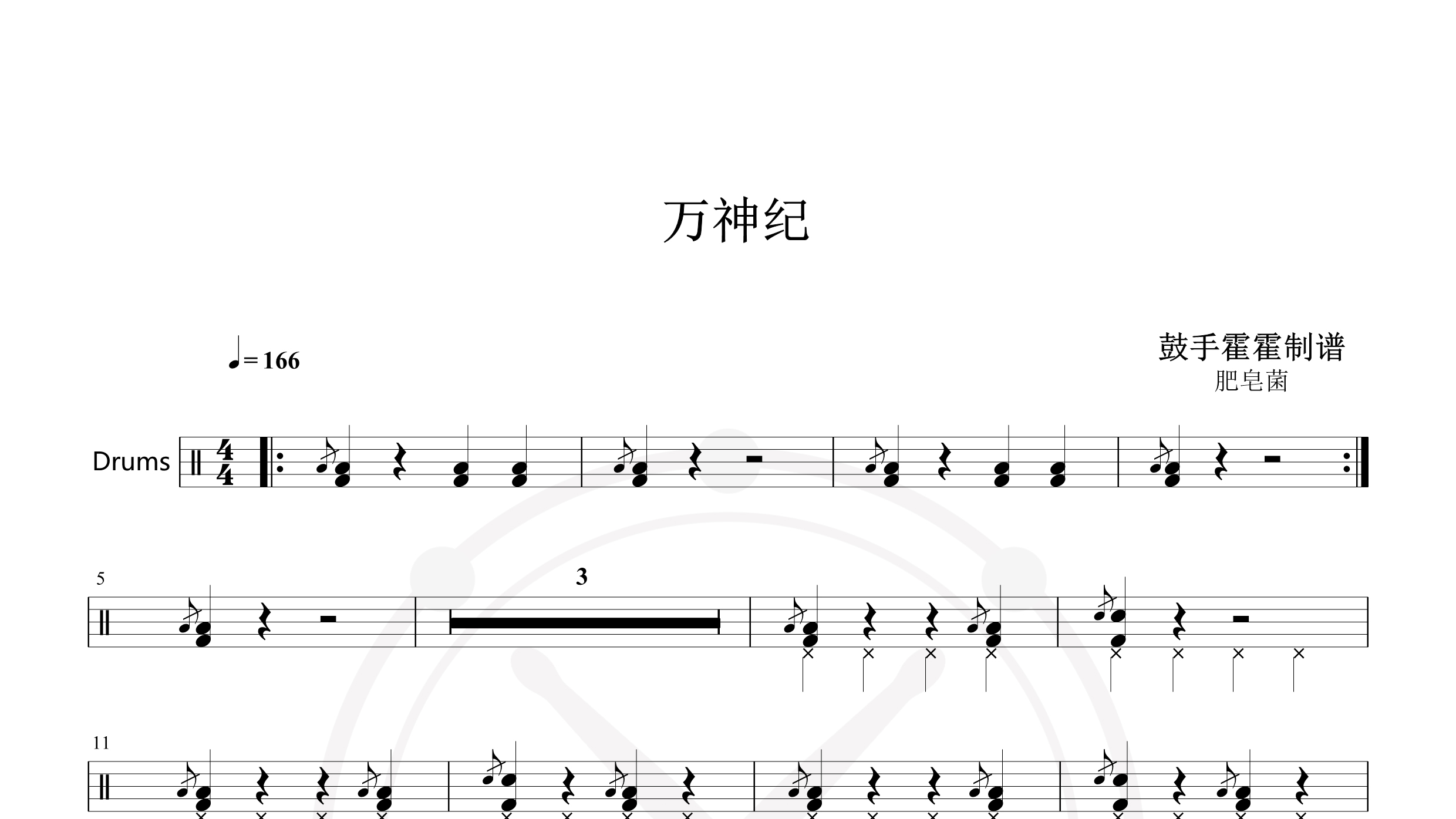 肥皂菌·珉珉的猫咪 – 万神纪 (人声本家·正式版)-鼓谱