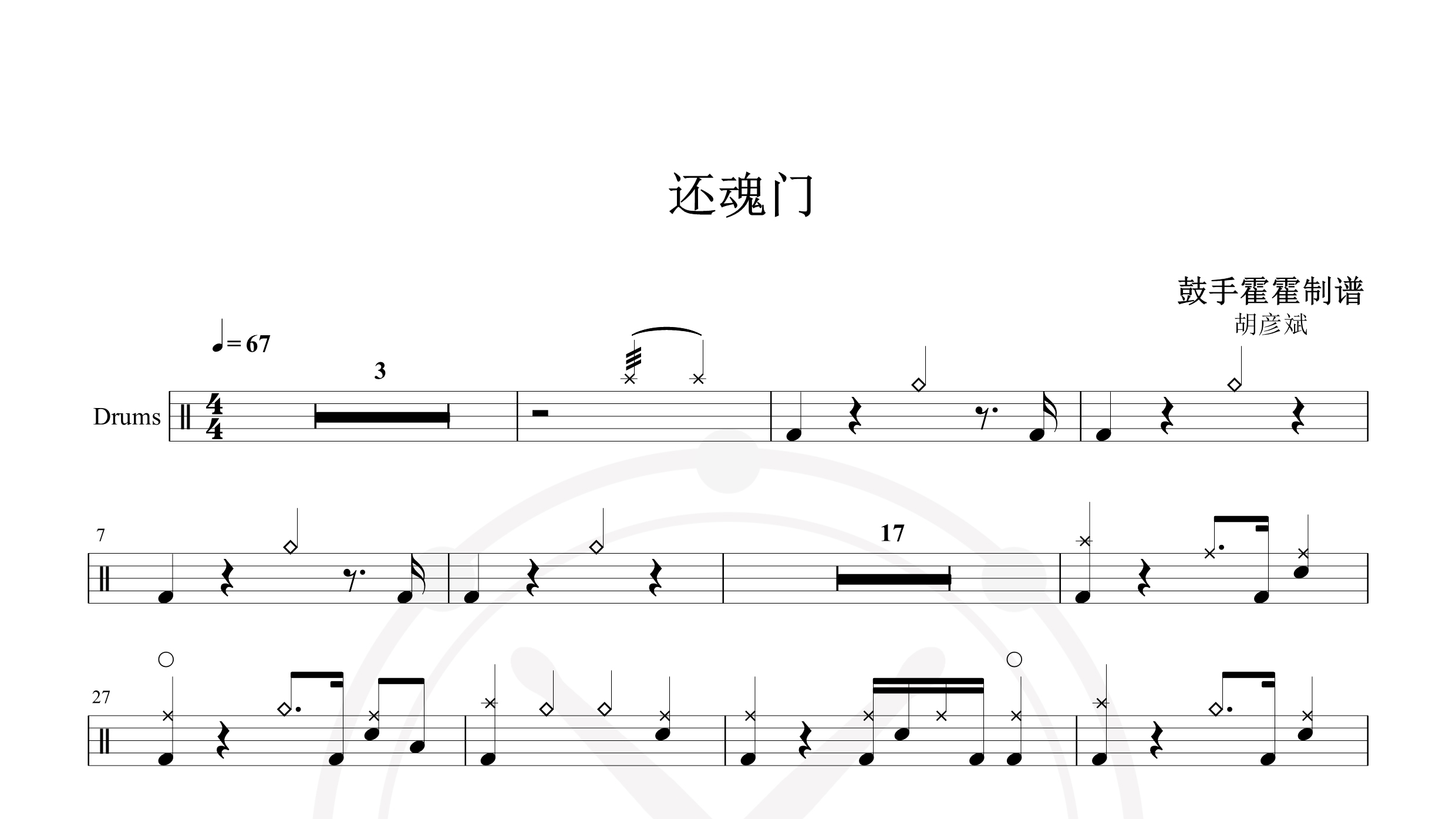 胡彦斌-还魂门-(电视剧《老九门》主题曲)-鼓谱