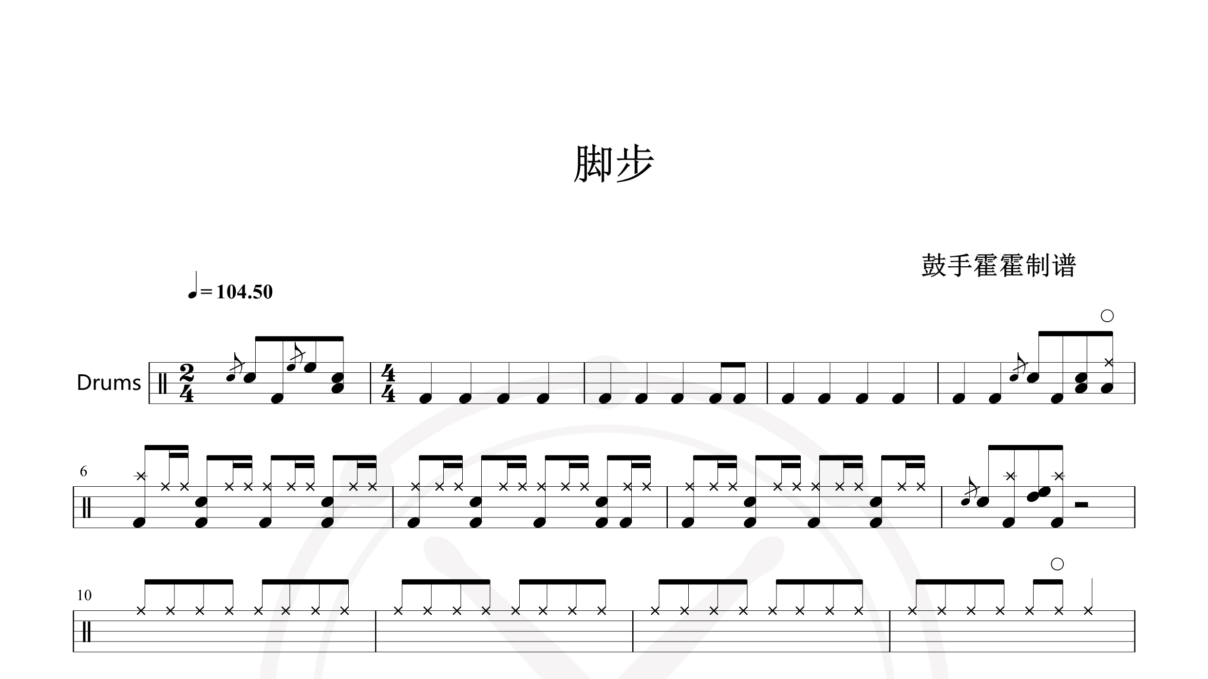 脚步-鼓谱