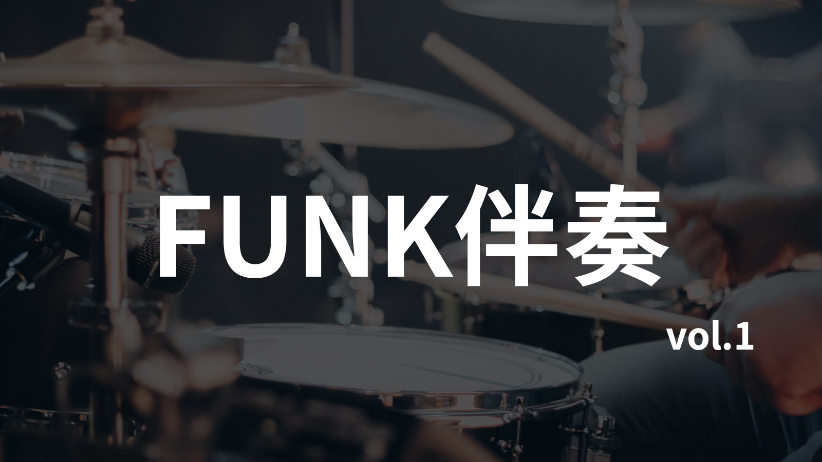 放克FUNK无鼓伴奏51首合集