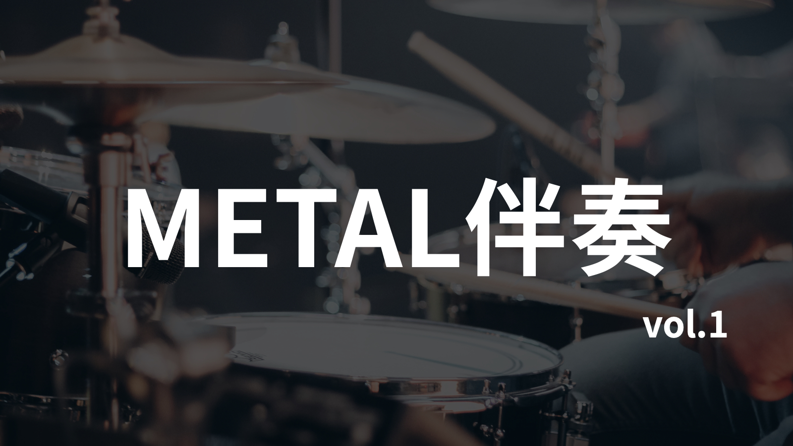 金属METAL无鼓伴奏7首合集