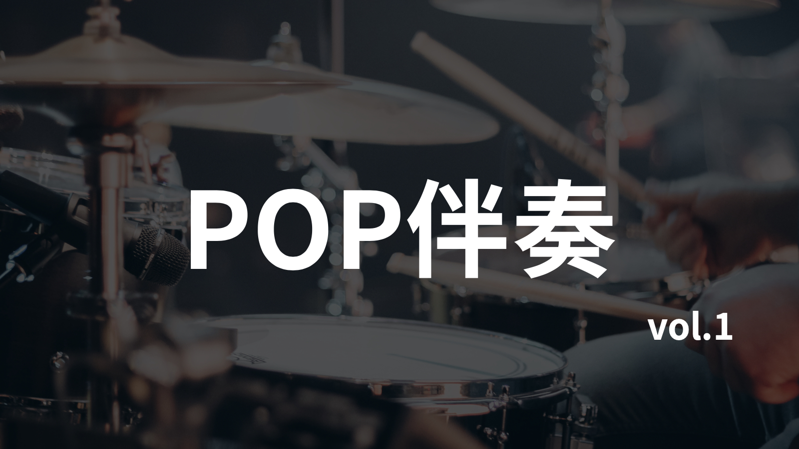 流行POP无鼓伴奏18首合集