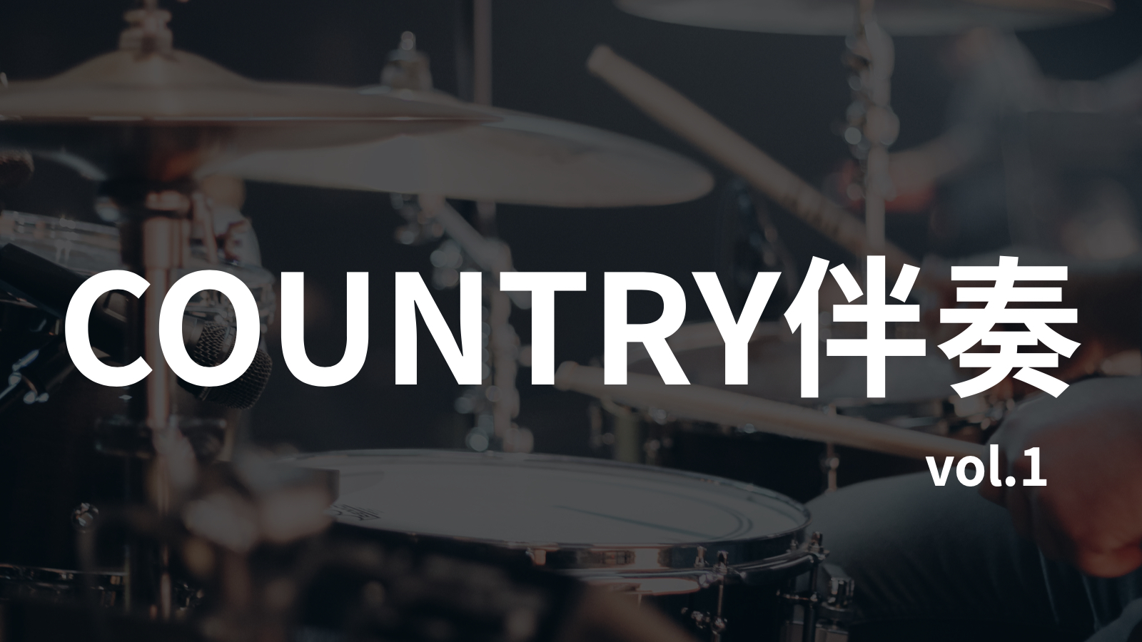 乡村COUNTRY无鼓伴奏